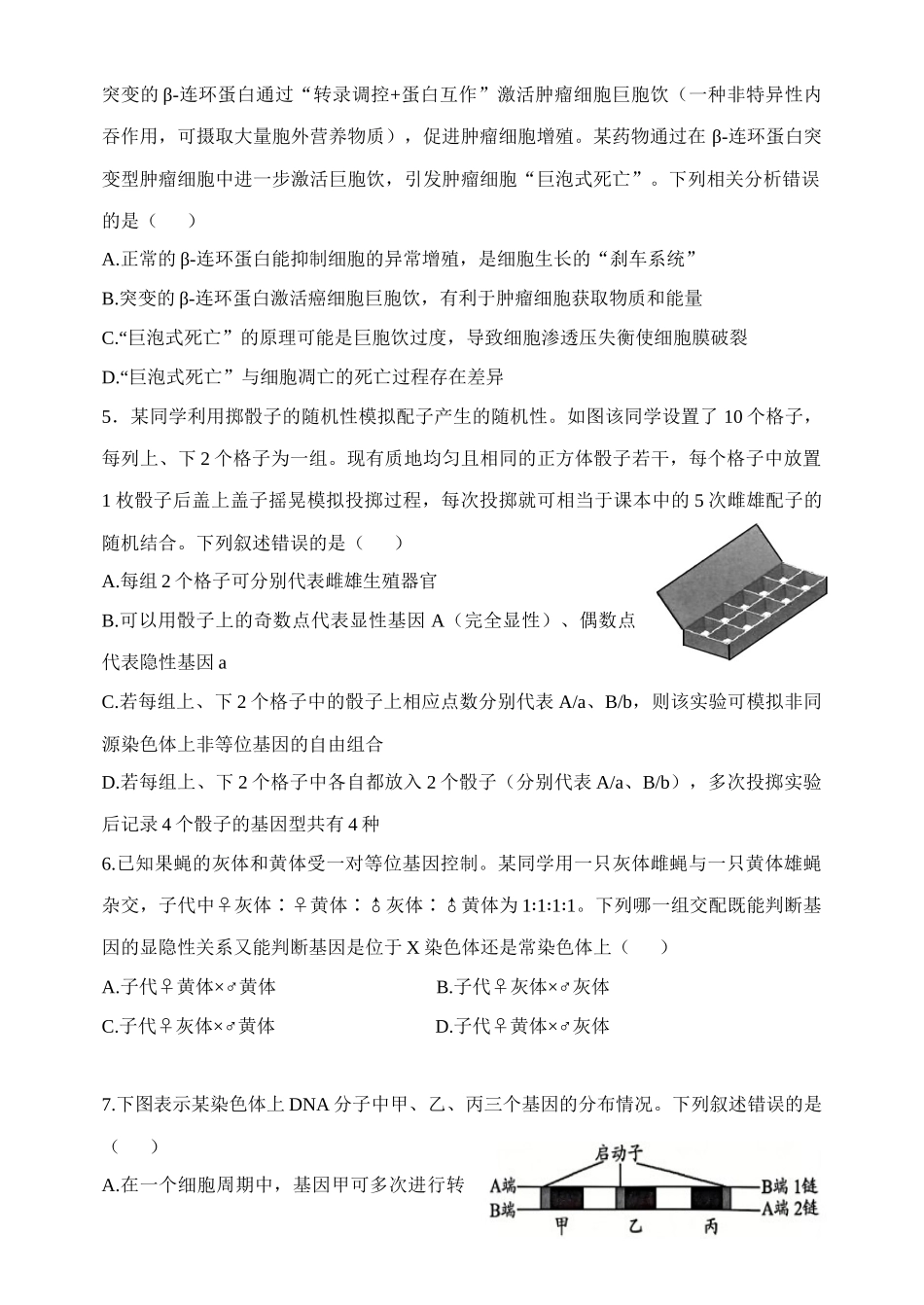 生物【郑州市外国语学校命题】河南顶级名校2026届高三年级5月押题导向卷（一）(5.23-5.24).docx_第2页