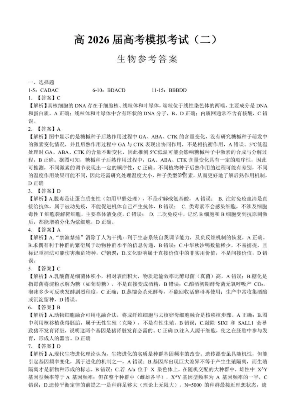 生物【重庆七龙珠】重庆市育才中学高2026届高三年级高考模拟考试(二)(5.24-5.26)(1).docx_第1页