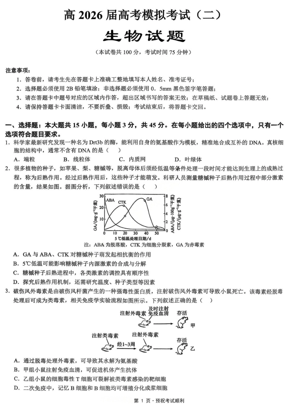 生物【重庆七龙珠】重庆市育才中学高2026届高三年级高考模拟考试(二)(5.24-5.26).docx_第1页