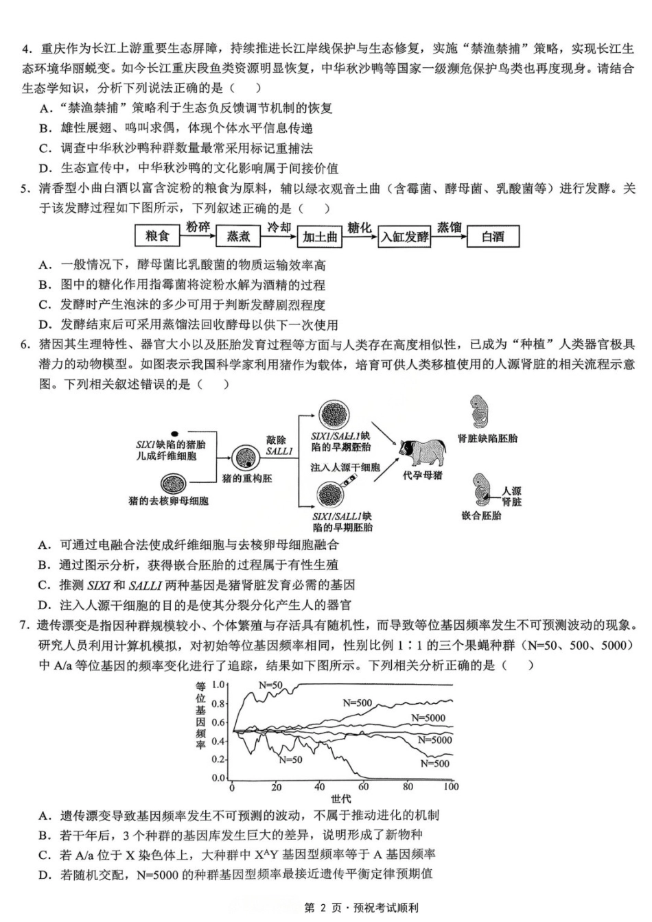 生物【重庆七龙珠】重庆市育才中学高2026届高三年级高考模拟考试(二)(5.24-5.26).docx_第2页