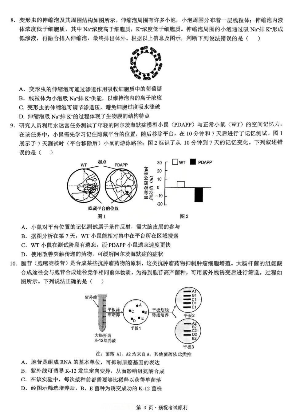 生物【重庆七龙珠】重庆市育才中学高2026届高三年级高考模拟考试(二)(5.24-5.26).docx_第3页