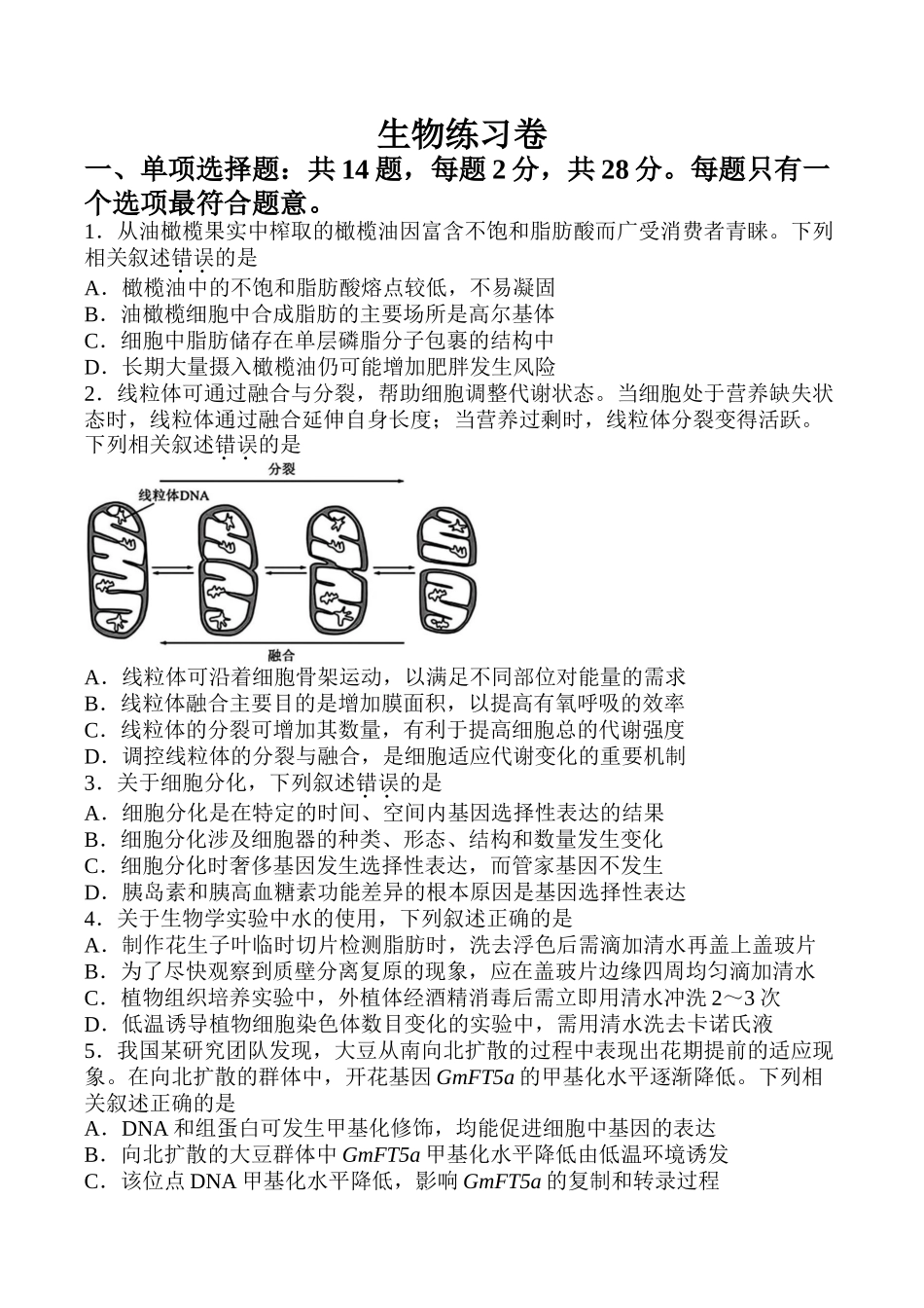 生物【最后一考】江苏苏州市2026届高三年级5月考前学情自测考试(苏州高三三模)(5.21-5.23).docx_第1页