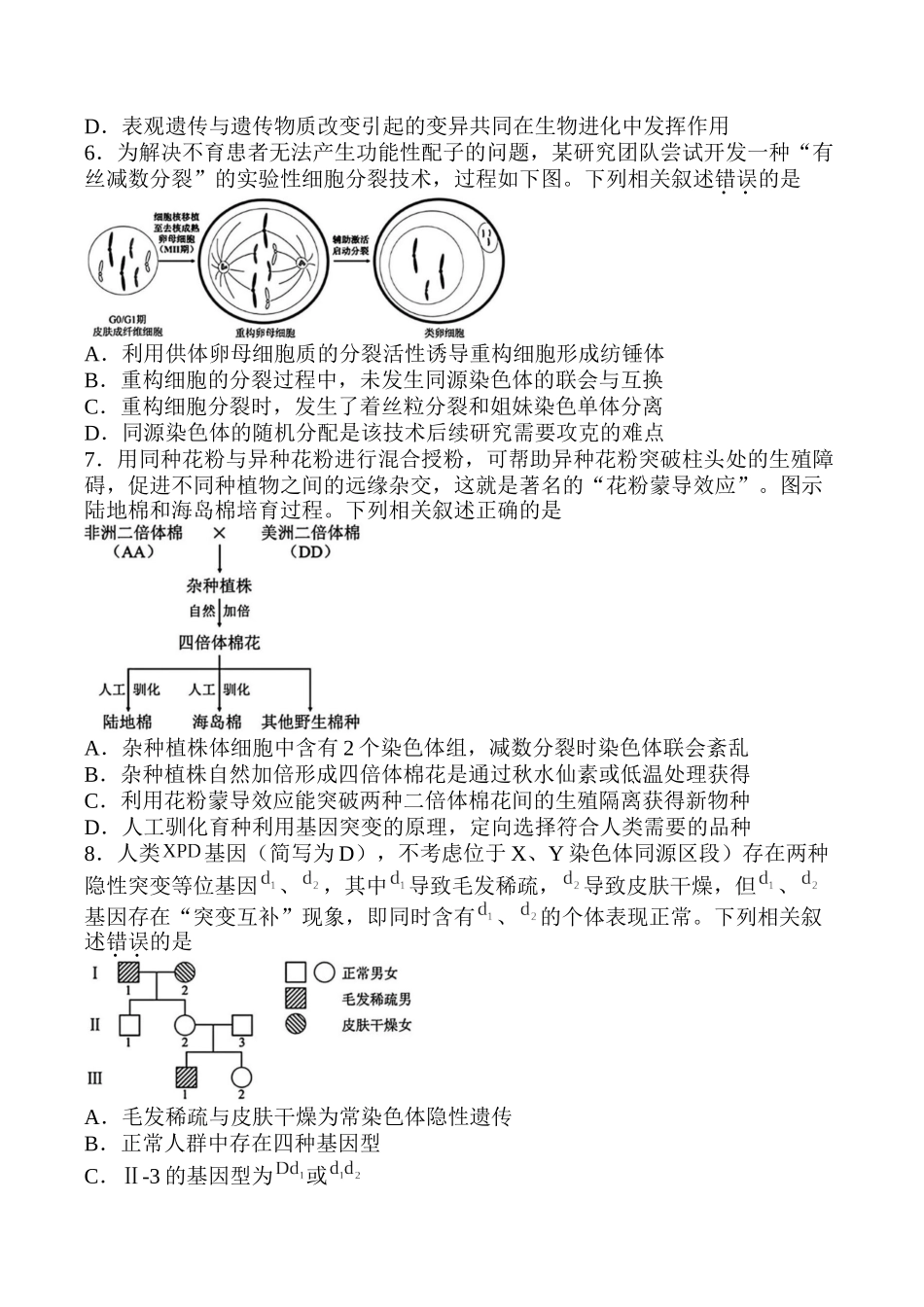 生物【最后一考】江苏苏州市2026届高三年级5月考前学情自测考试(苏州高三三模)(5.21-5.23).docx_第2页