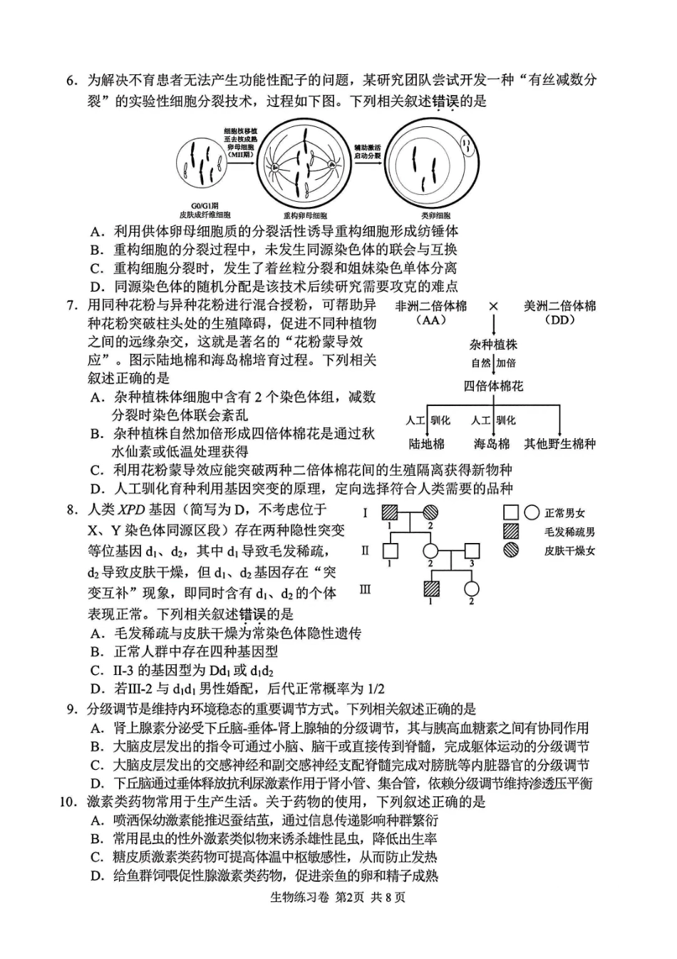 生物【最后一考】江苏苏州市2026届高三年级5月考前学情自测考试(苏州高三三模)(5.21-5.23).pdf_第2页