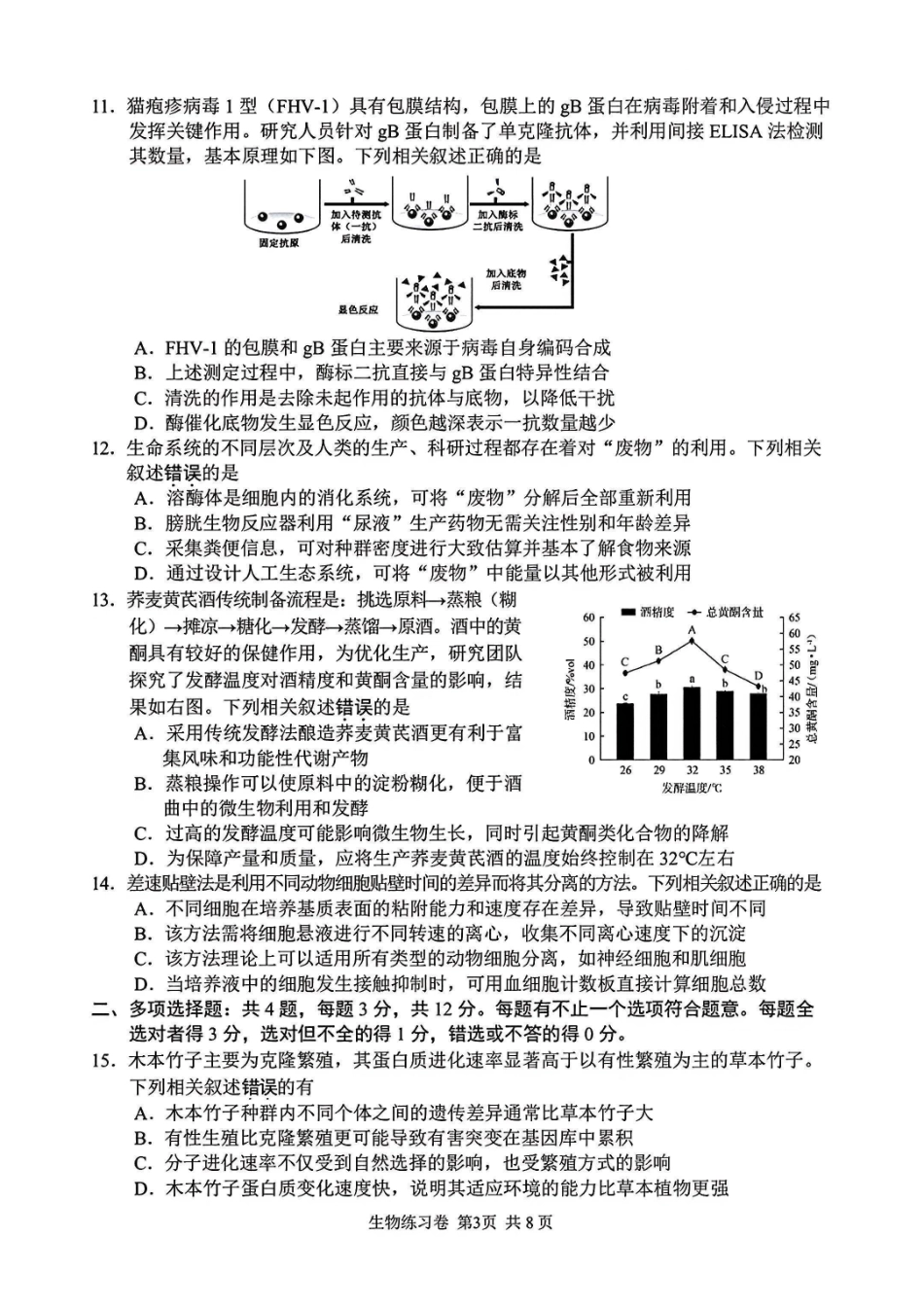 生物【最后一考】江苏苏州市2026届高三年级5月考前学情自测考试(苏州高三三模)(5.21-5.23).pdf_第3页