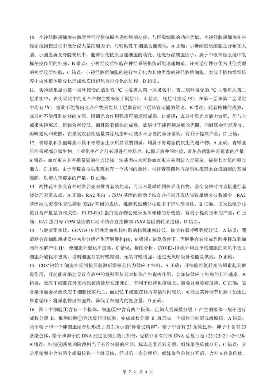 生物【最终壮行考】湖北新高考协作体2026年高三年级5月壮行考(5.20-5.21).docx_第2页