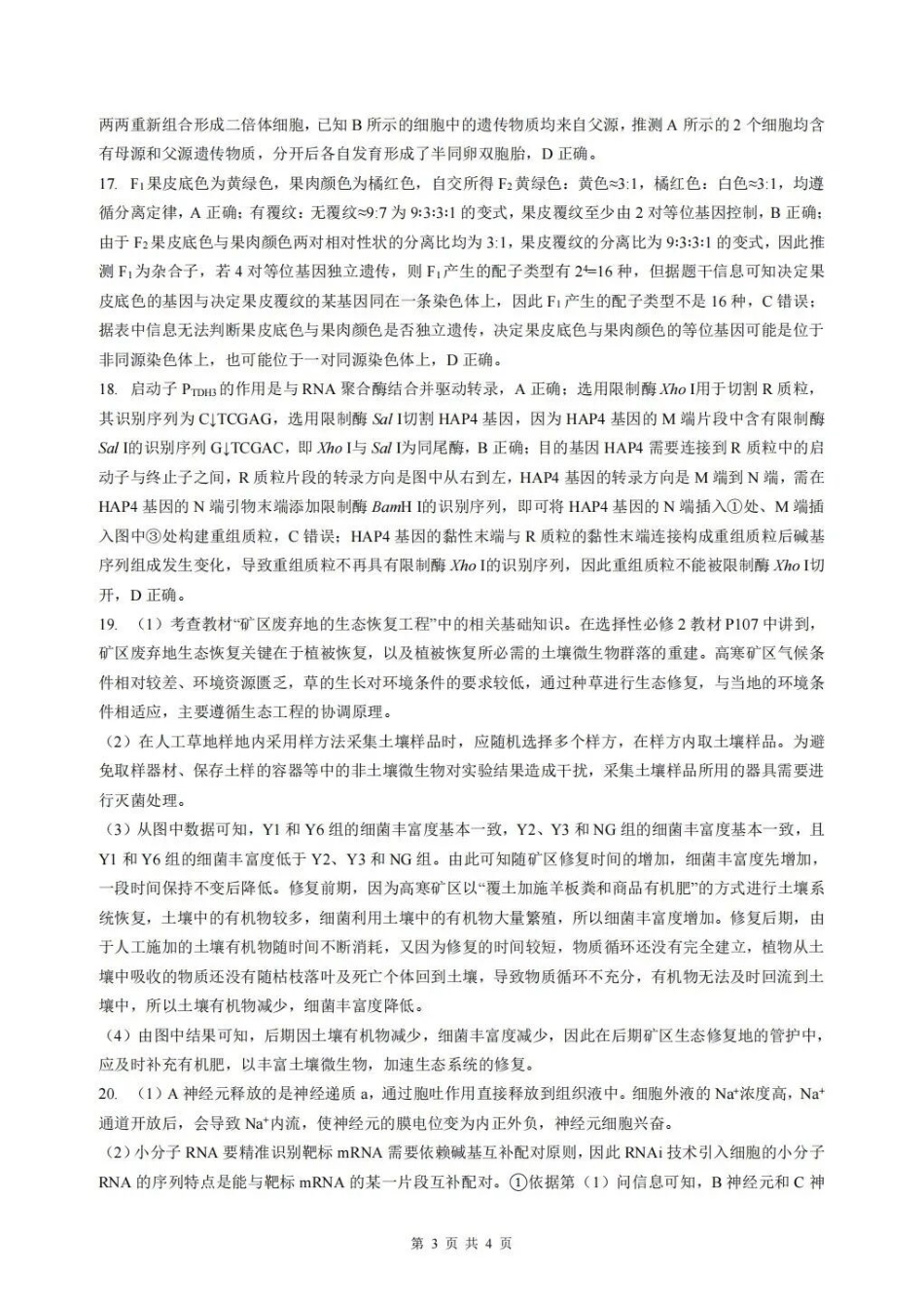 生物【最终壮行考】湖北新高考协作体2026年高三年级5月壮行考(5.20-5.21).docx_第3页