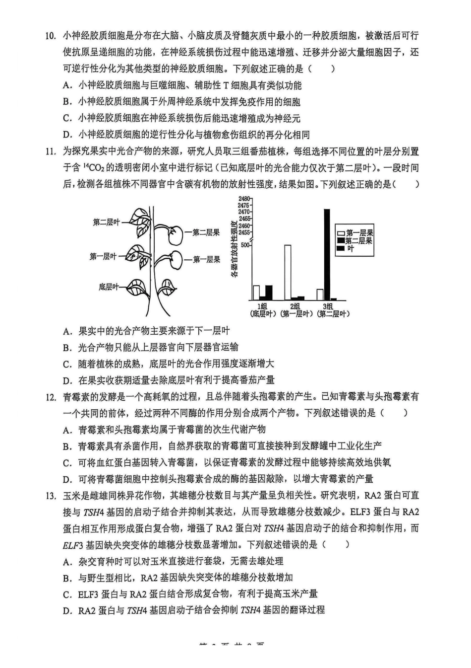 生物【最终壮行考】湖北新高考协作体2026年高三年级5月壮行考(5.20-5.21).pdf_第3页