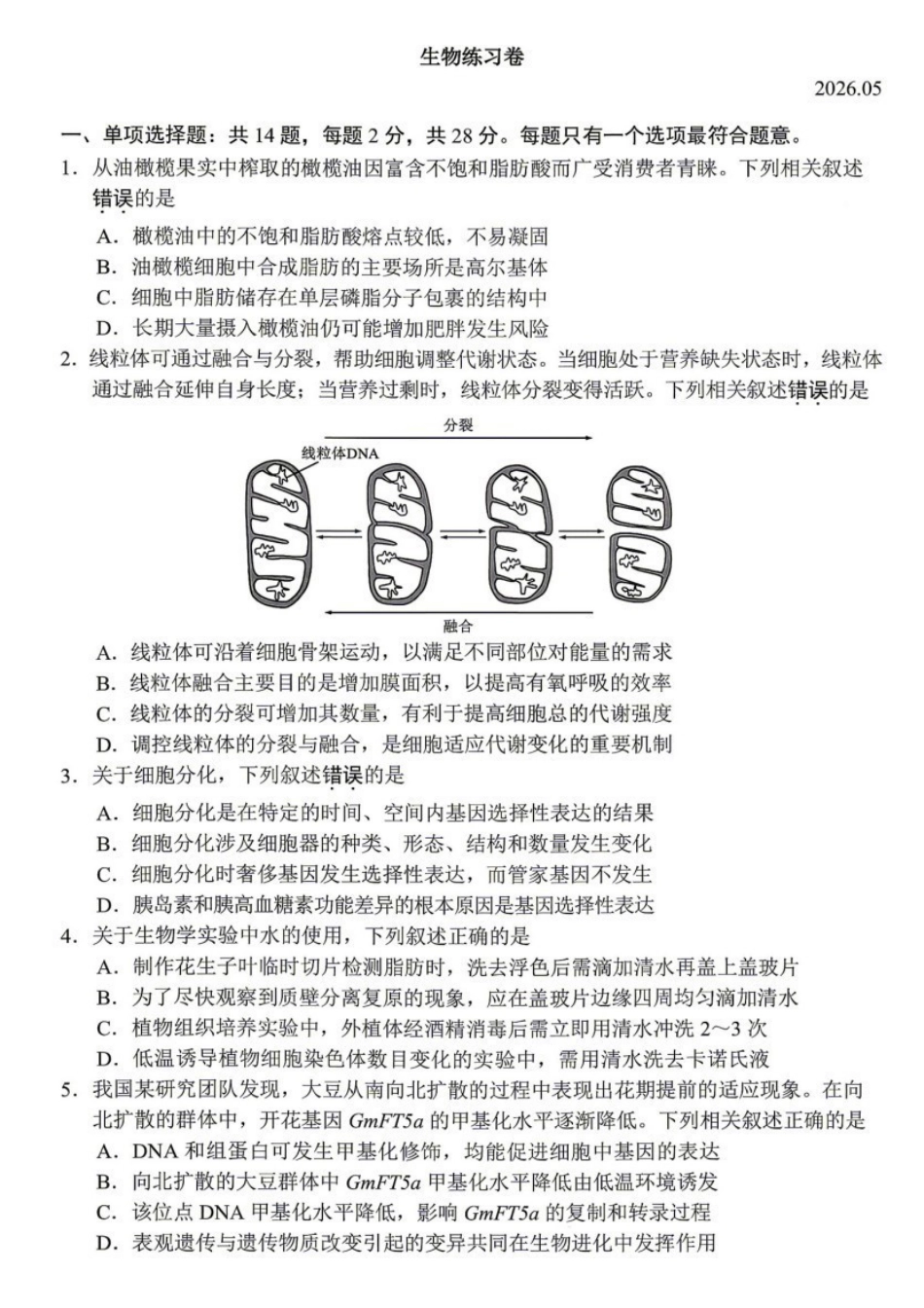 生物+答案【最后一考】江苏苏州市2026届高三年级5月考前学情自测考试(苏州高三三模)(5.21-5.23).pdf_第1页