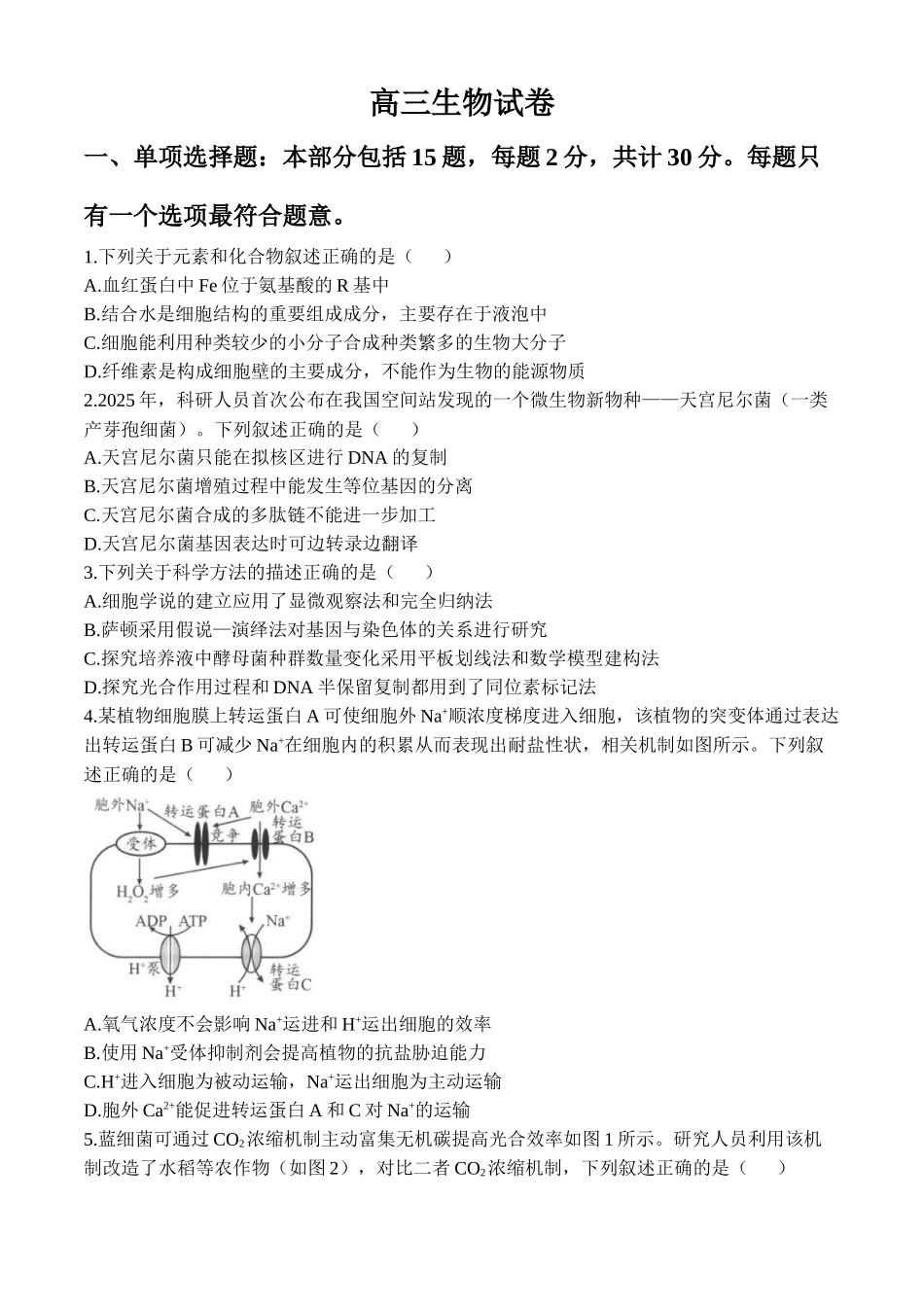 生物+答案江苏扬州市2026届高三下学期考前模拟(四模).docx_第1页