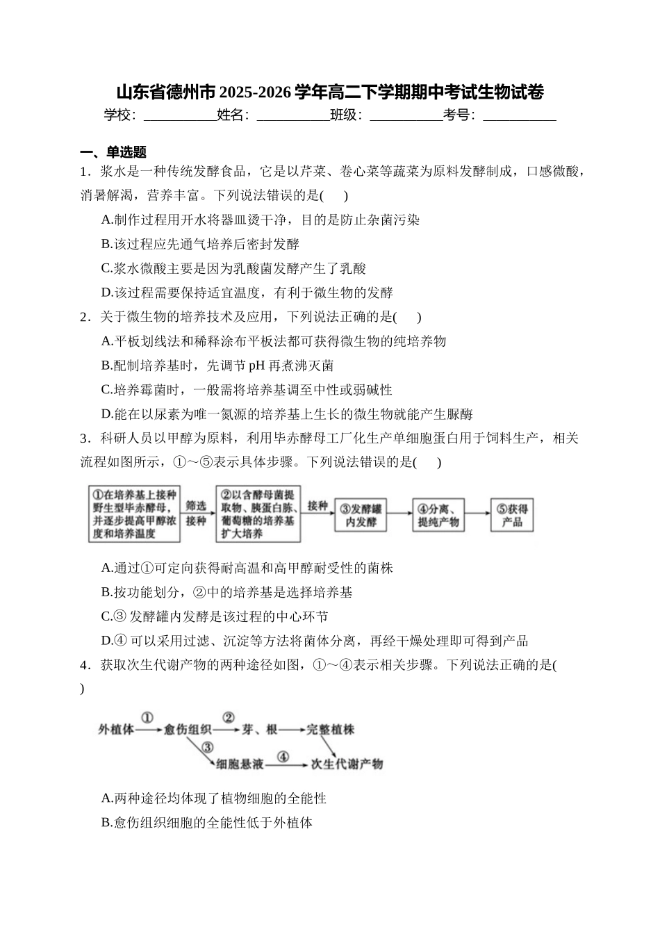 生物+答案山东德州市2025-2026学年高二年级下学期期中考试(5.7-5.9).docx_第1页