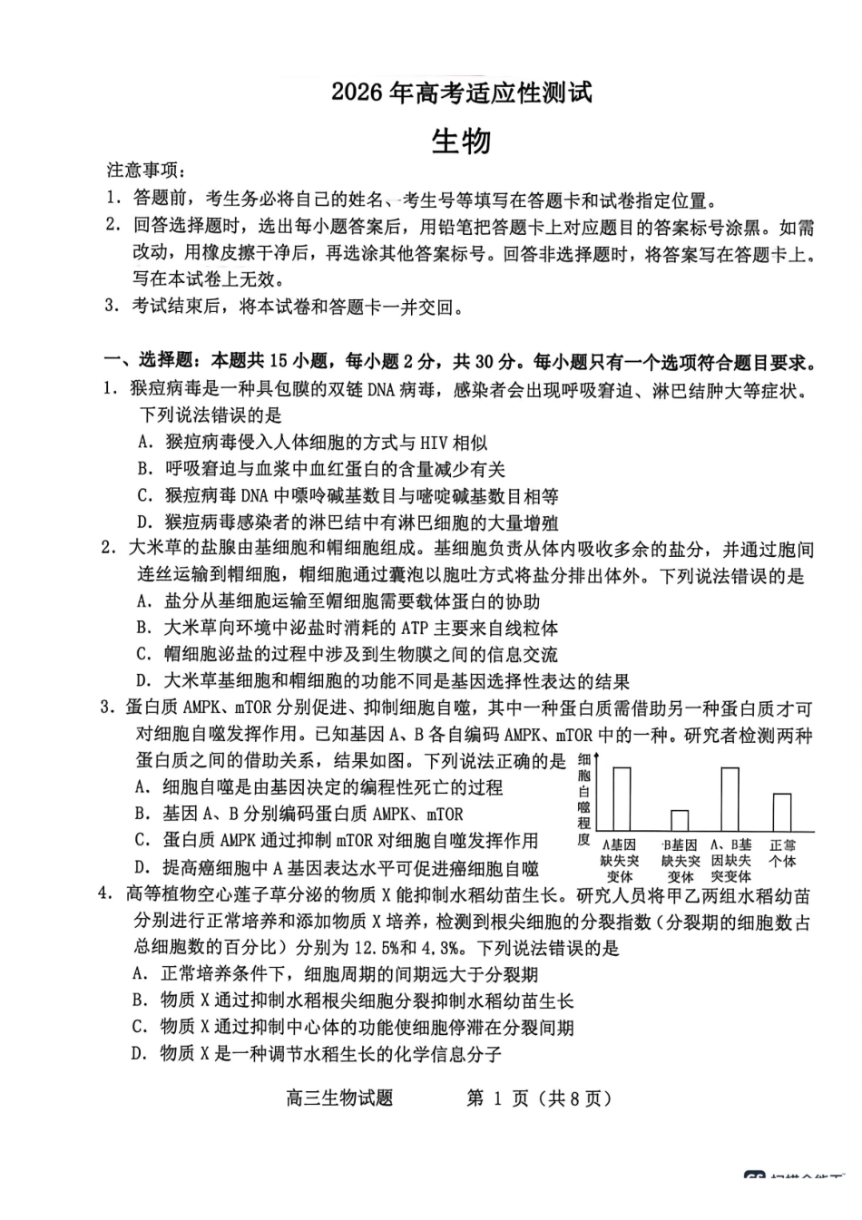 生物+答案山东烟台市2025年5月高三年级高考适应性测试(烟台高三二模)(5.6-5.8).pdf_第1页