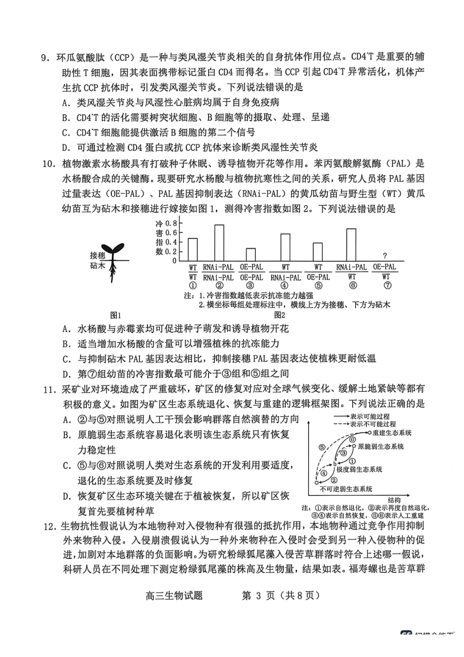 生物+答案山东烟台市2025年5月高三年级高考适应性测试(烟台高三二模)(5.6-5.8).pdf_第3页