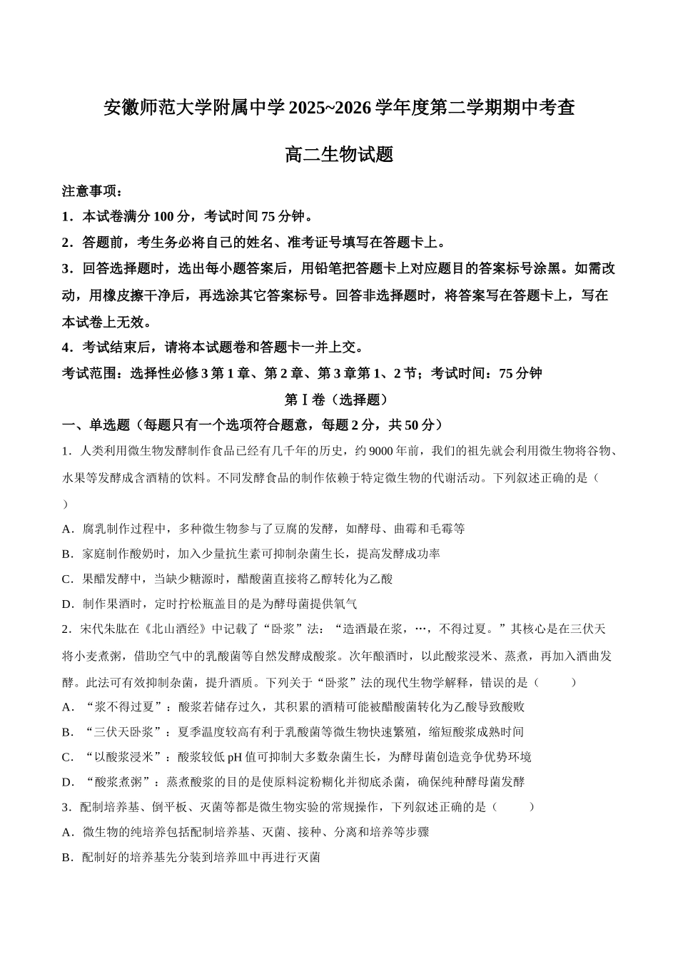 生物安徽安徽芜湖市安徽师范大学附属中学2025~2026学年第二学期高二年级期中考查考试(4月底).docx_第1页