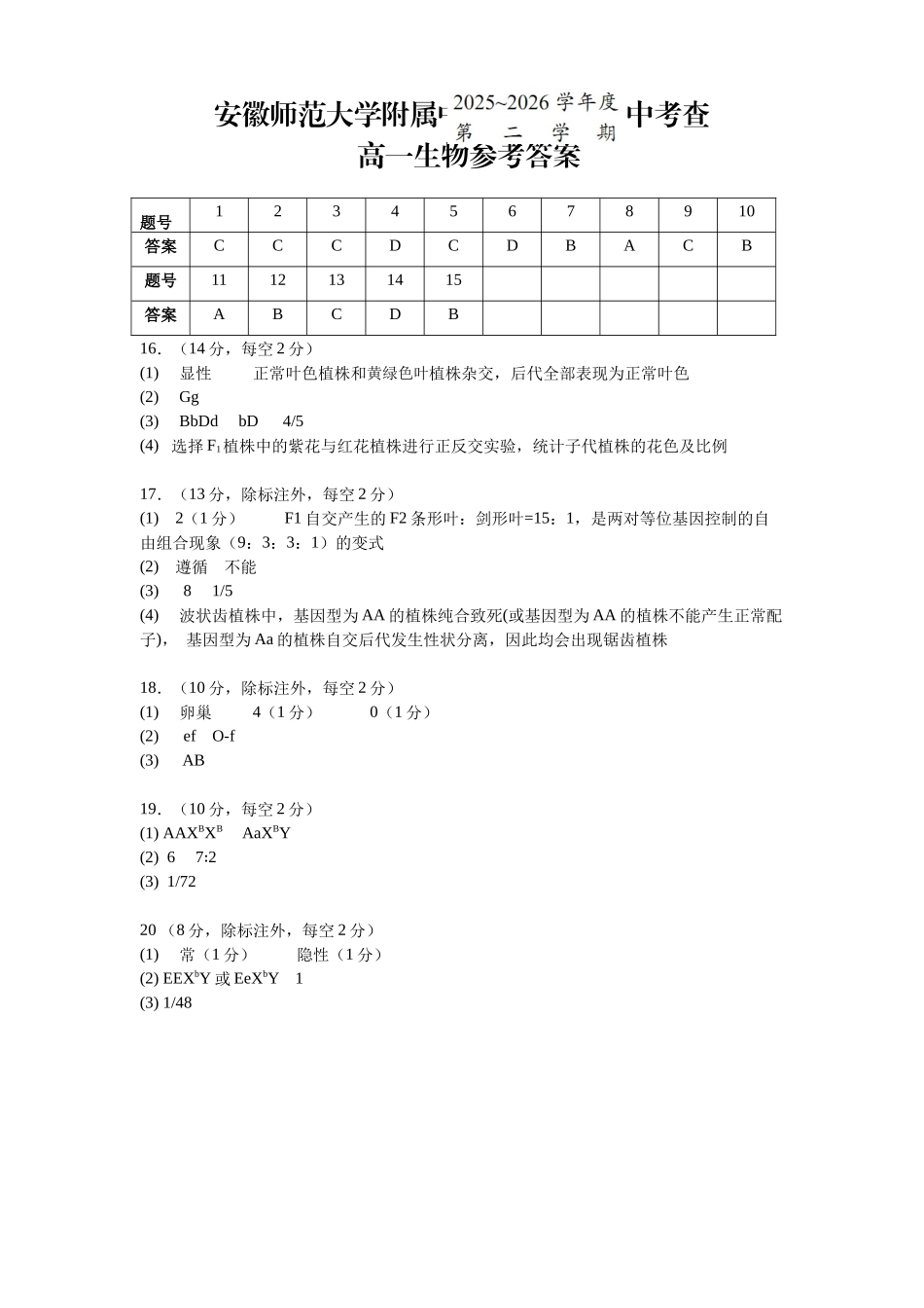 生物安徽安徽芜湖市安徽师范大学附属中学2025~2026学年第二学期高一年级期中考查考试(4月底).docx_第1页