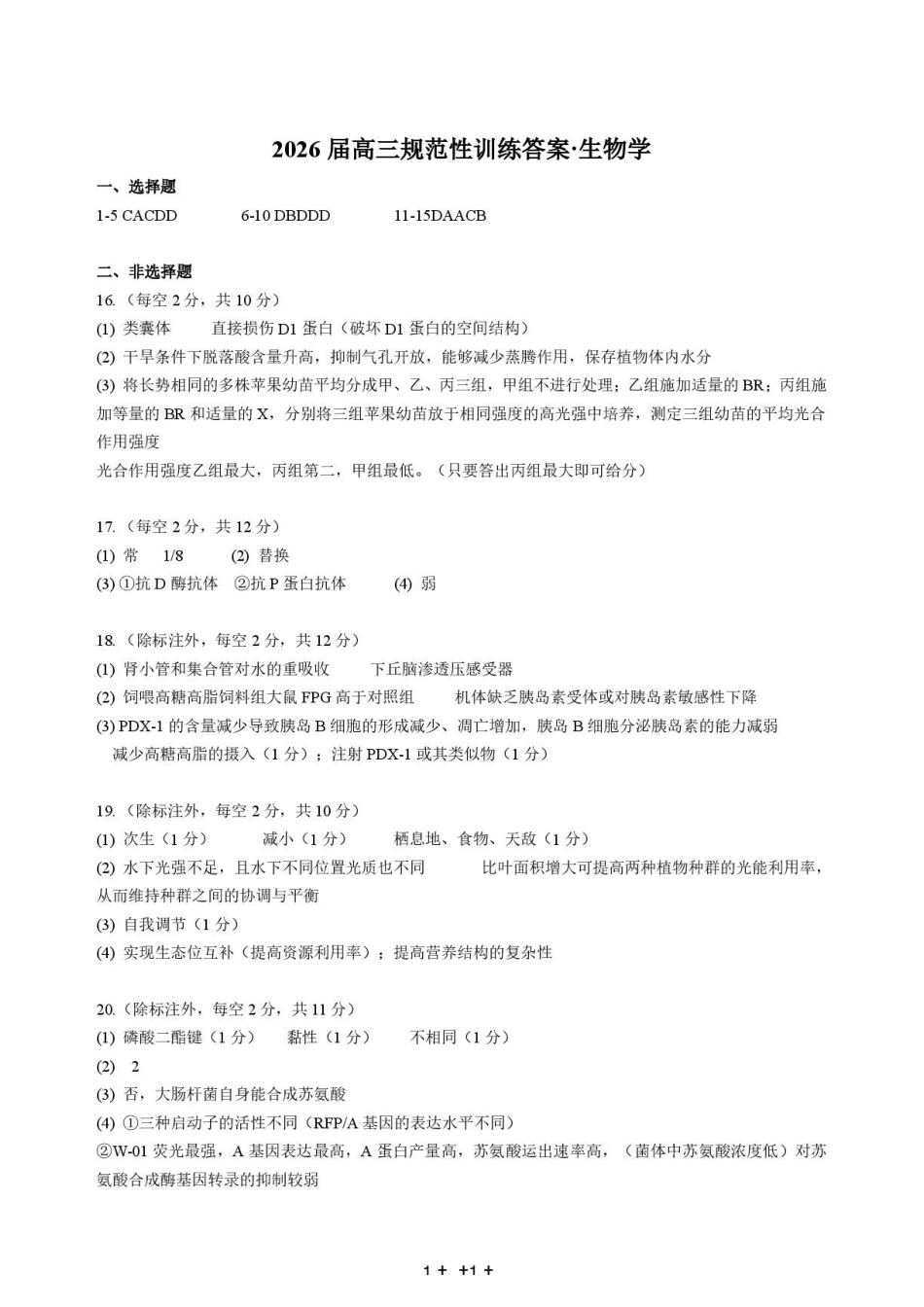 生物安徽合肥市一六八中学2026届高三年级下学期5月规范性训练(5.22-5.23)(1).pdf_第1页