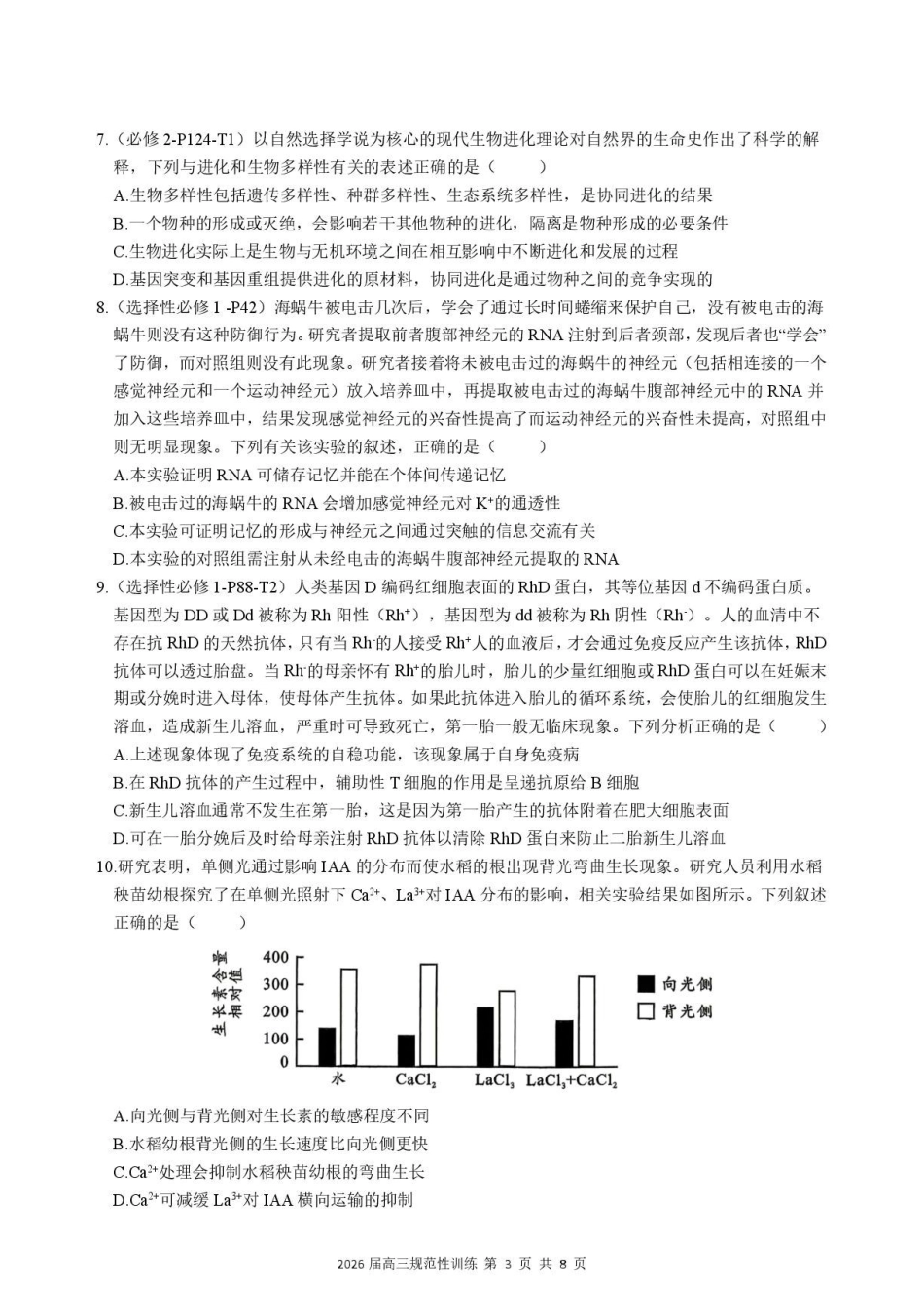 生物安徽合肥市一六八中学2026届高三年级下学期5月规范性训练(5.22-5.23).pdf_第3页