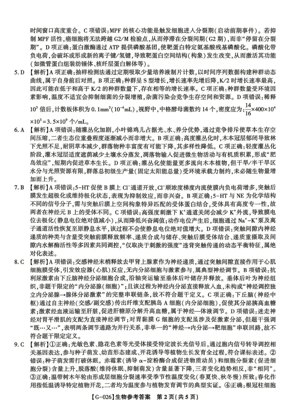 生物安徽皖江名校联盟2026年高三5月最后一卷(5.20-5.21)(1).pdf_第2页