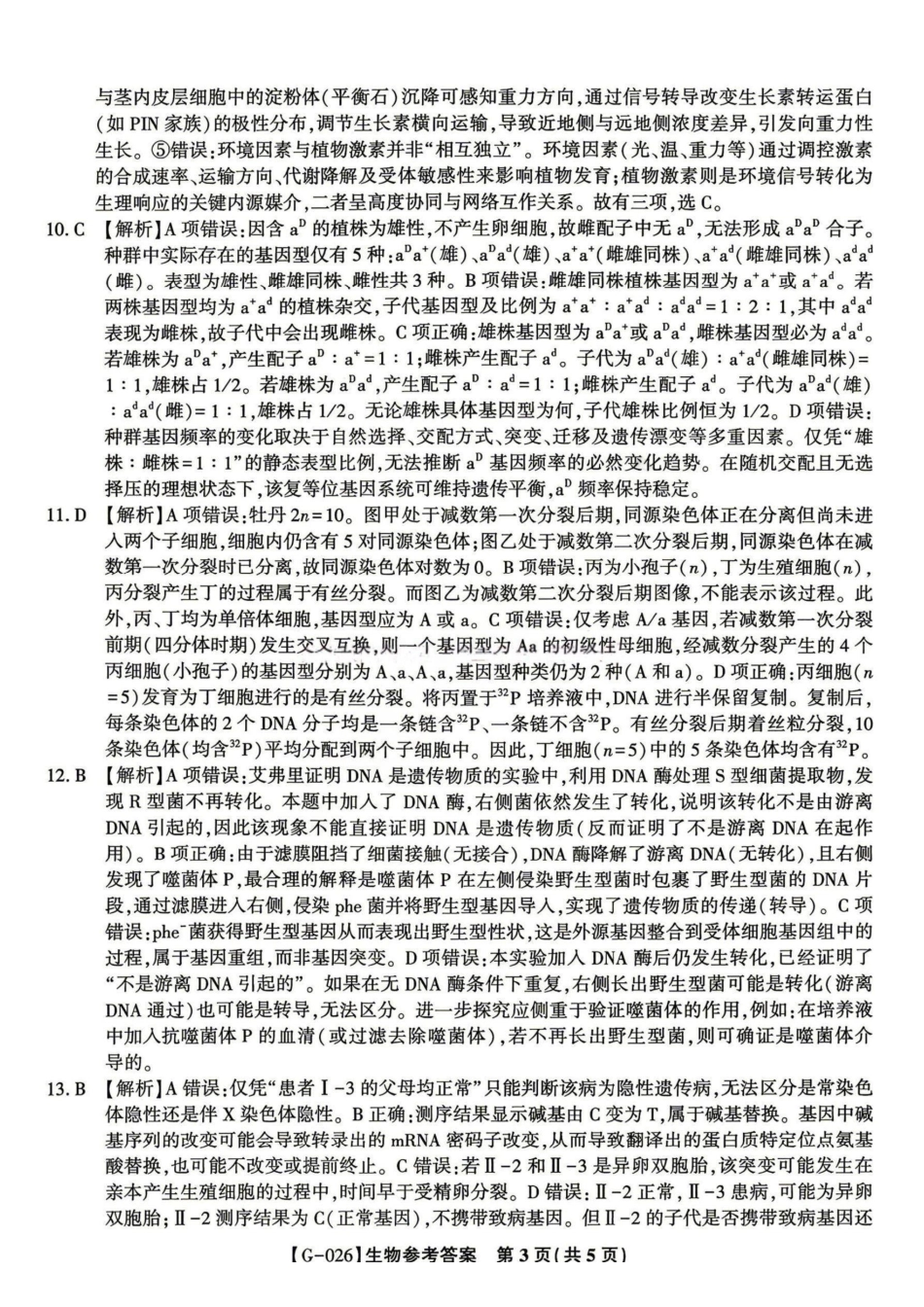 生物安徽皖江名校联盟2026年高三5月最后一卷(5.20-5.21)(1).pdf_第3页