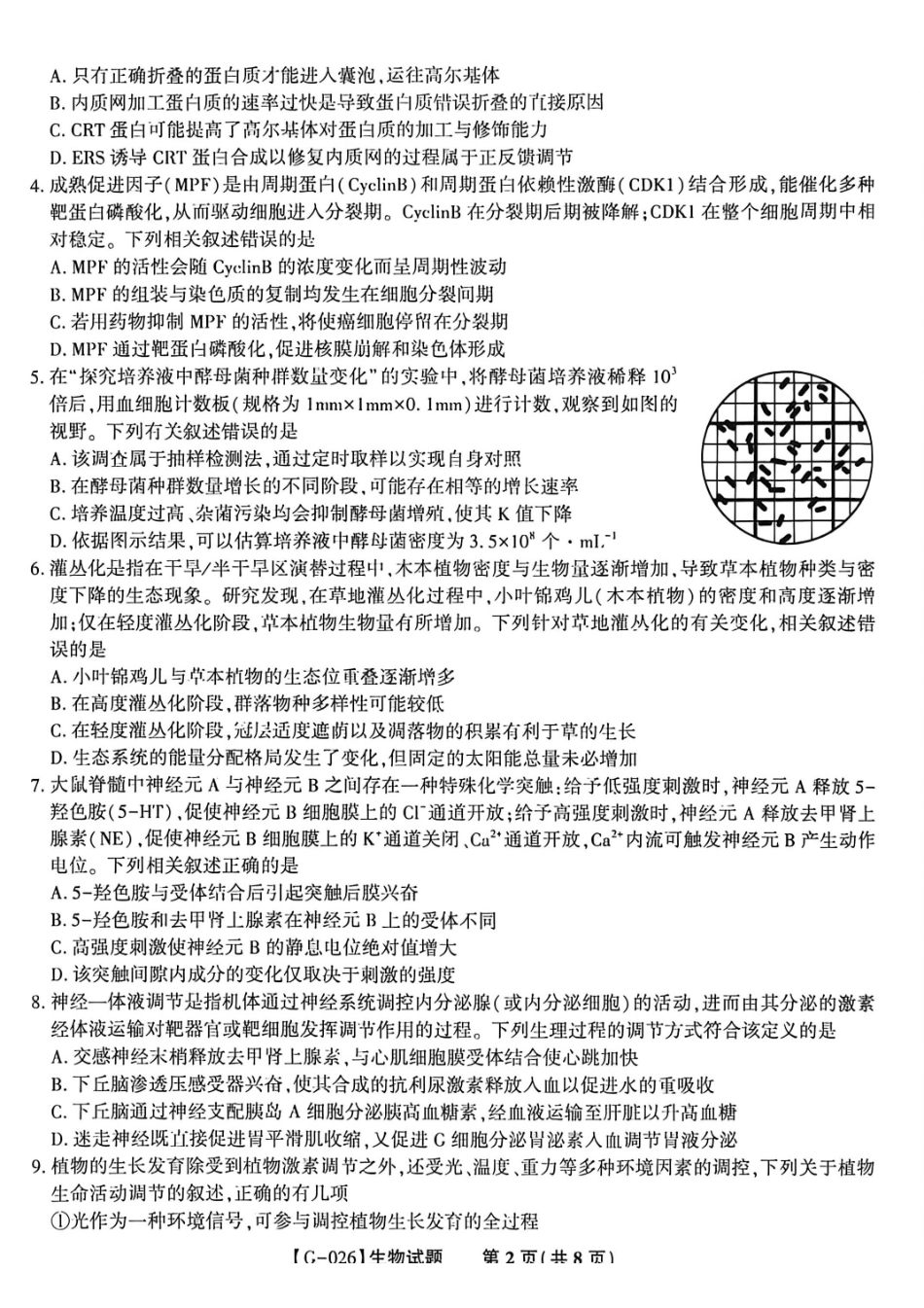 生物安徽皖江名校联盟2026年高三5月最后一卷(5.20-5.21).pdf_第2页