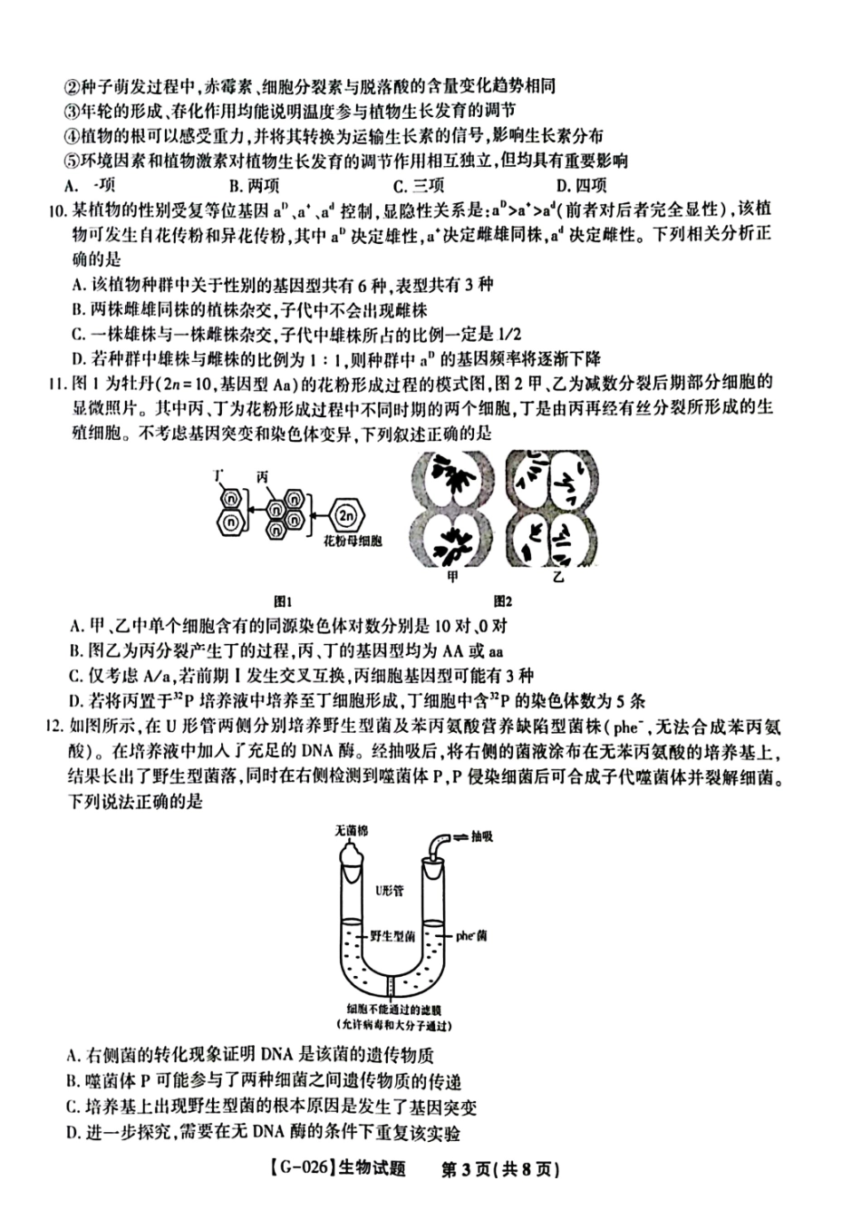 生物安徽皖江名校联盟2026年高三5月最后一卷(5.20-5.21).pdf_第3页