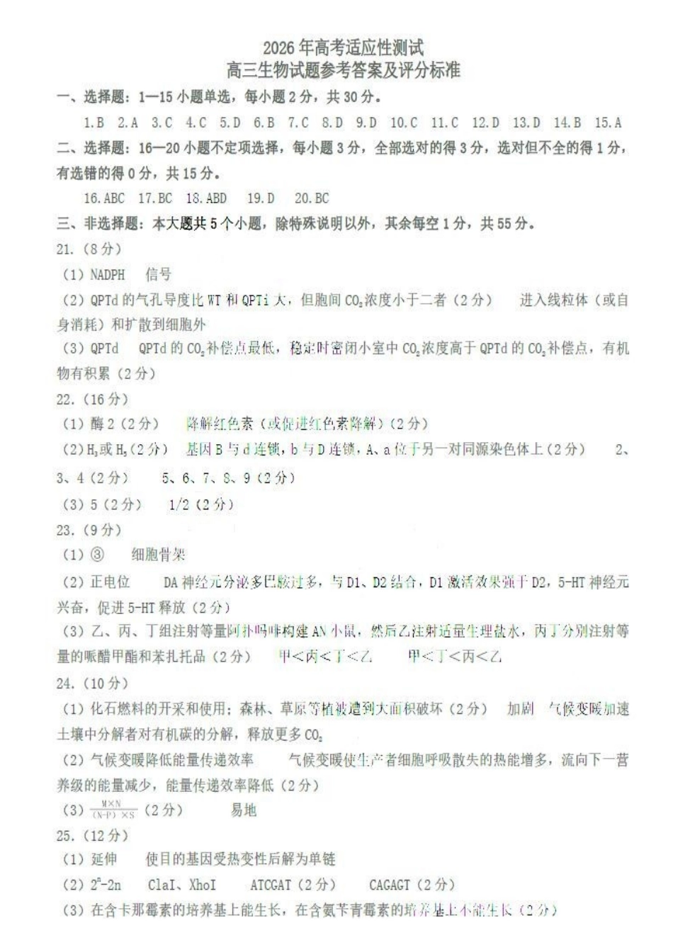 生物参考答案山东烟台市2025年5月高三年级高考适应性测试(烟台高三二模)(5.6-5.8).pdf_第1页