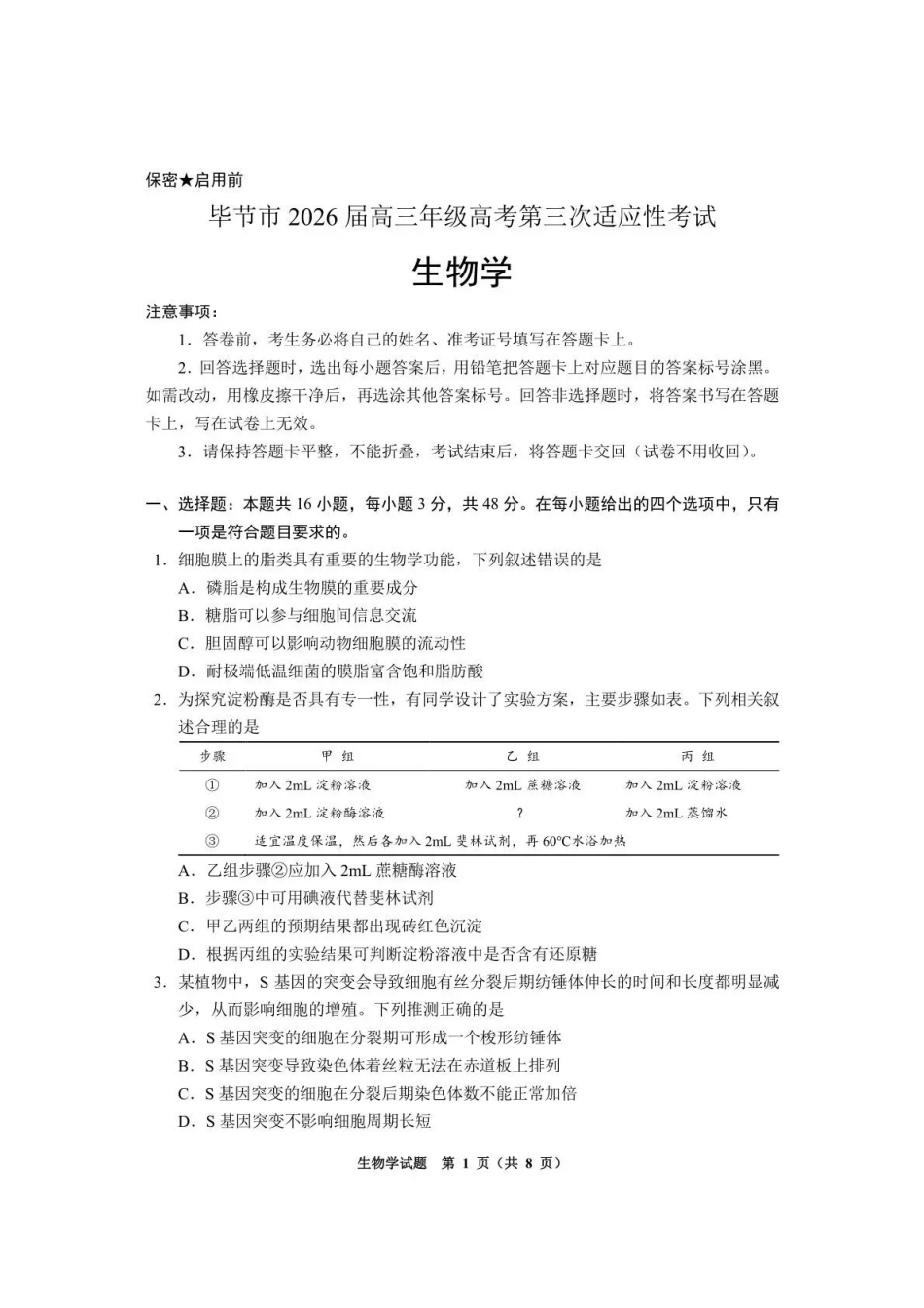 生物贵州遵义市2026届高三年级复习题库试题((遵义高三二模)(5.13-5.14).pdf_第1页