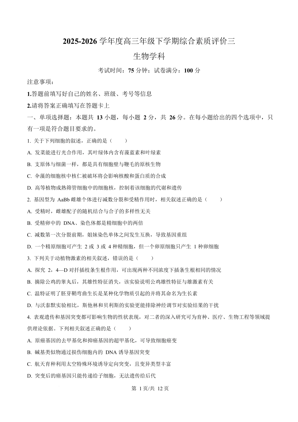 生物河北衡水中学2026届高三下学期综合素质评价三(4.9+4.10).docx_第1页