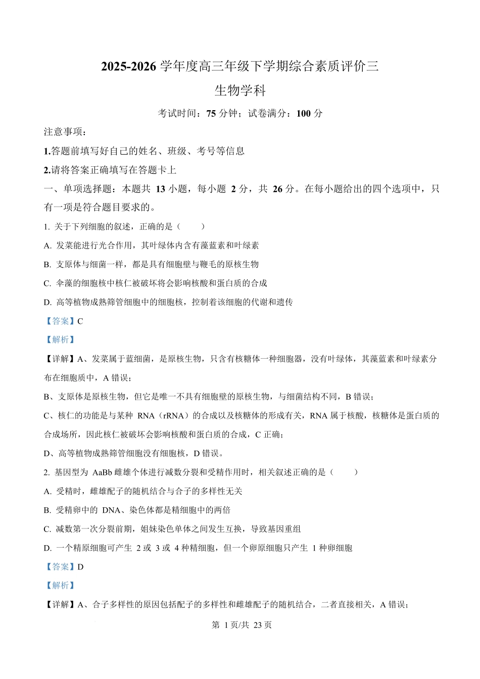 生物解析答案河北衡水中学2026届高三下学期综合素质评价三(4.9+4.10).docx_第1页