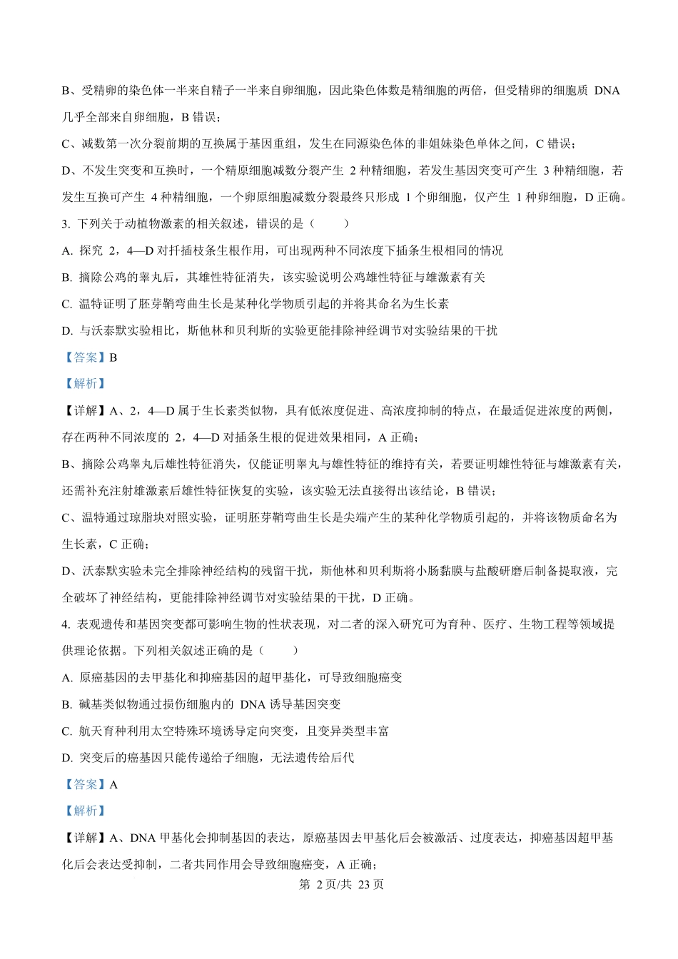生物解析答案河北衡水中学2026届高三下学期综合素质评价三(4.9+4.10).docx_第2页