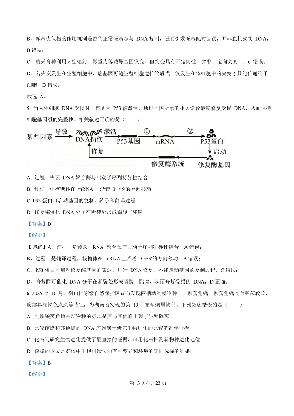 生物解析答案河北衡水中学2026届高三下学期综合素质评价三(4.9+4.10).docx_第3页