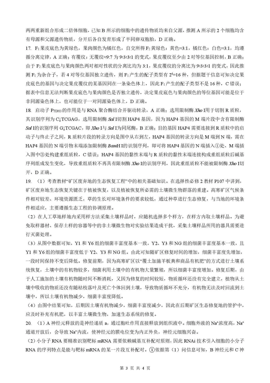 生物解析与答案(高清版)【最终壮行考】湖北新高考协作体2026年高三年级5月壮行考(5.20-5.21).pdf_第3页