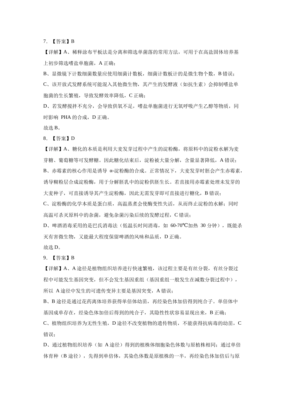 生物解析与答案安徽安徽芜湖市安徽师范大学附属中学2025~2026学年第二学期高二年级期中考查考试(4月底).docx_第3页