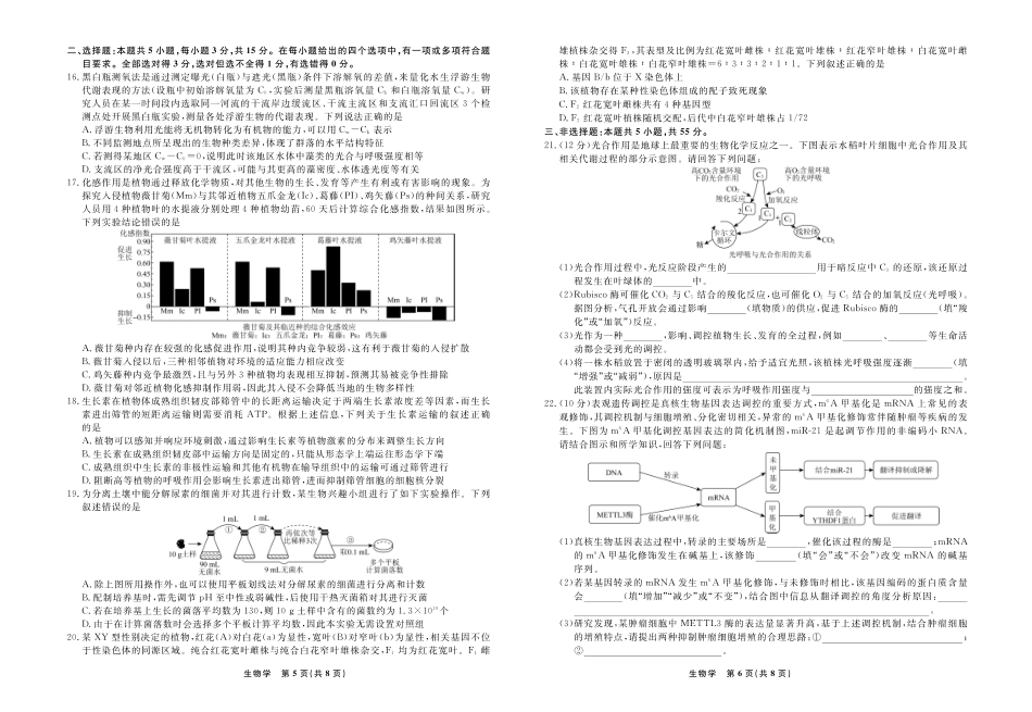 生物辽宁名校联盟2025-2026学年高三下学期5月高考模拟预测暨5月联考(5.7-5.8).pdf_第3页
