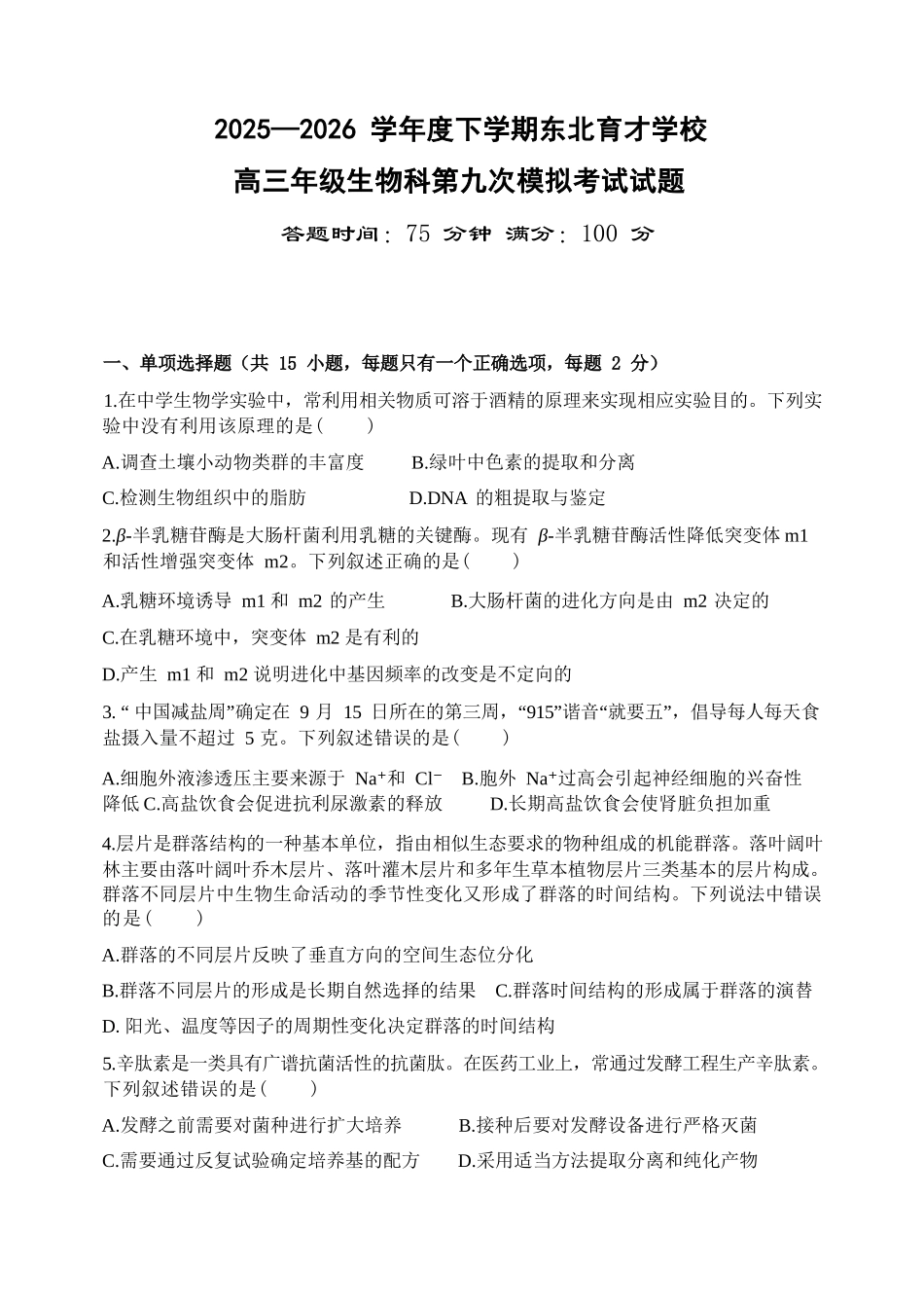 生物辽宁沈阳市东北育才学校2025-2026学年度下学期高三年级第九次模拟考试(育才九模)(5.21-5.22).docx_第1页