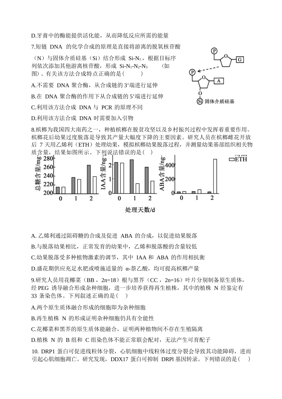 生物辽宁沈阳市东北育才学校2025-2026学年度下学期高三年级第九次模拟考试(育才九模)(5.21-5.22).docx_第3页
