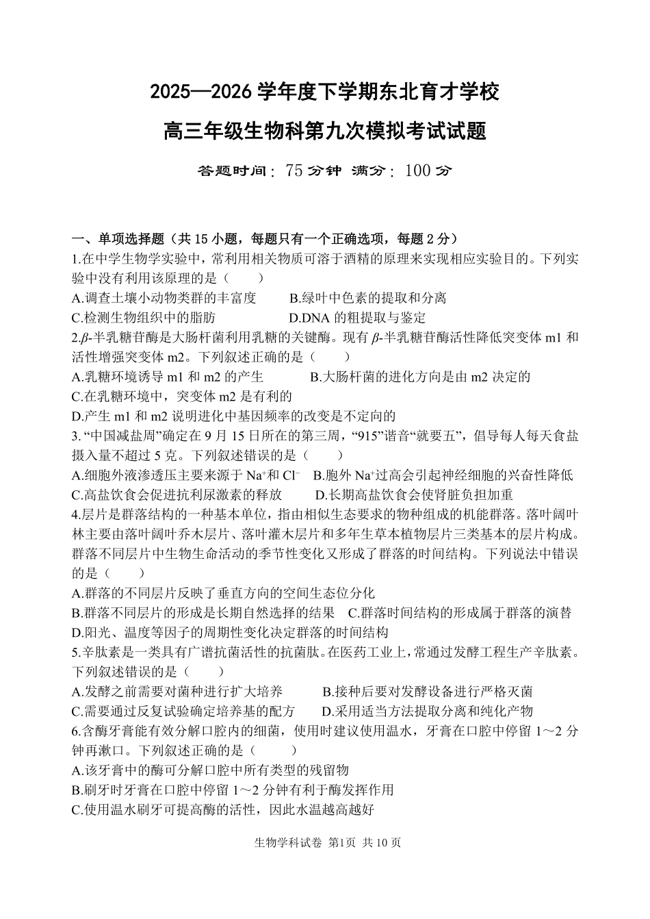 生物辽宁沈阳市东北育才学校2025-2026学年度下学期高三年级第九次模拟考试(育才九模)(5.21-5.22).pdf_第1页