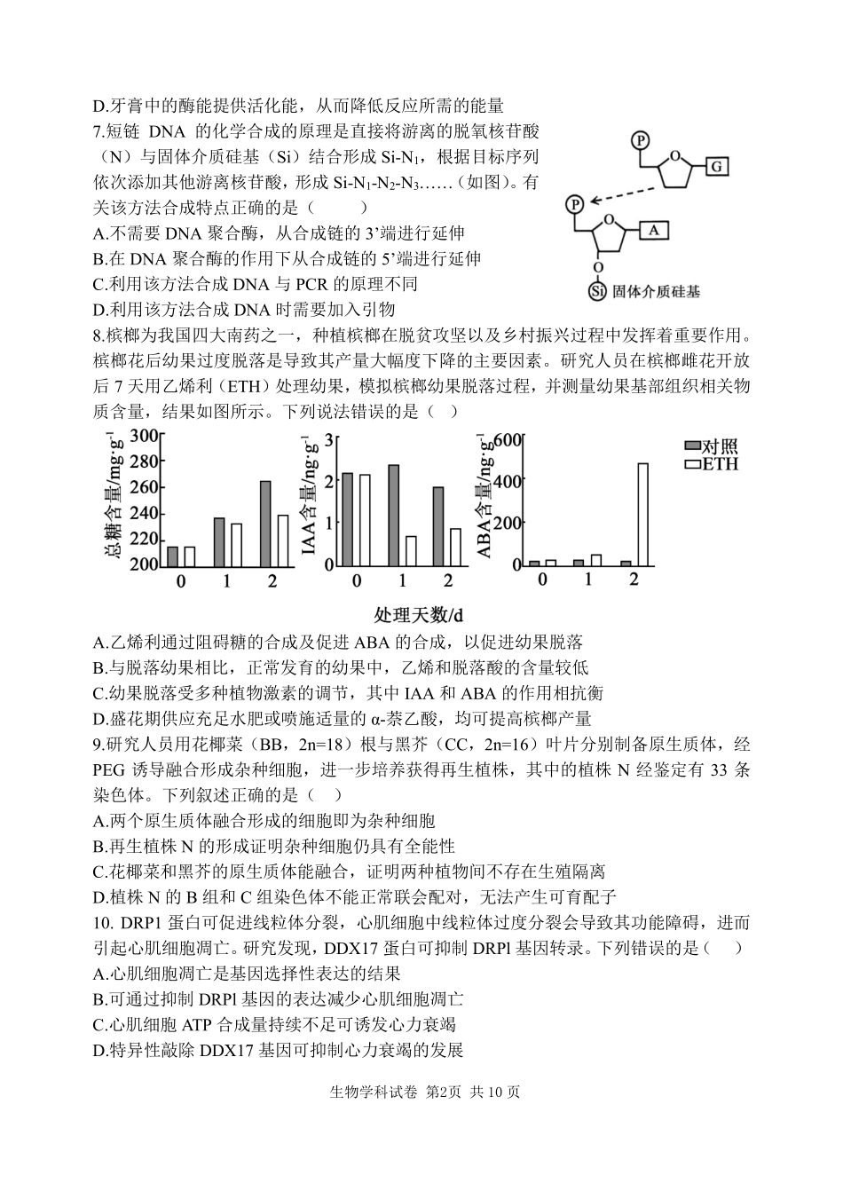 生物辽宁沈阳市东北育才学校2025-2026学年度下学期高三年级第九次模拟考试(育才九模)(5.21-5.22).pdf_第2页