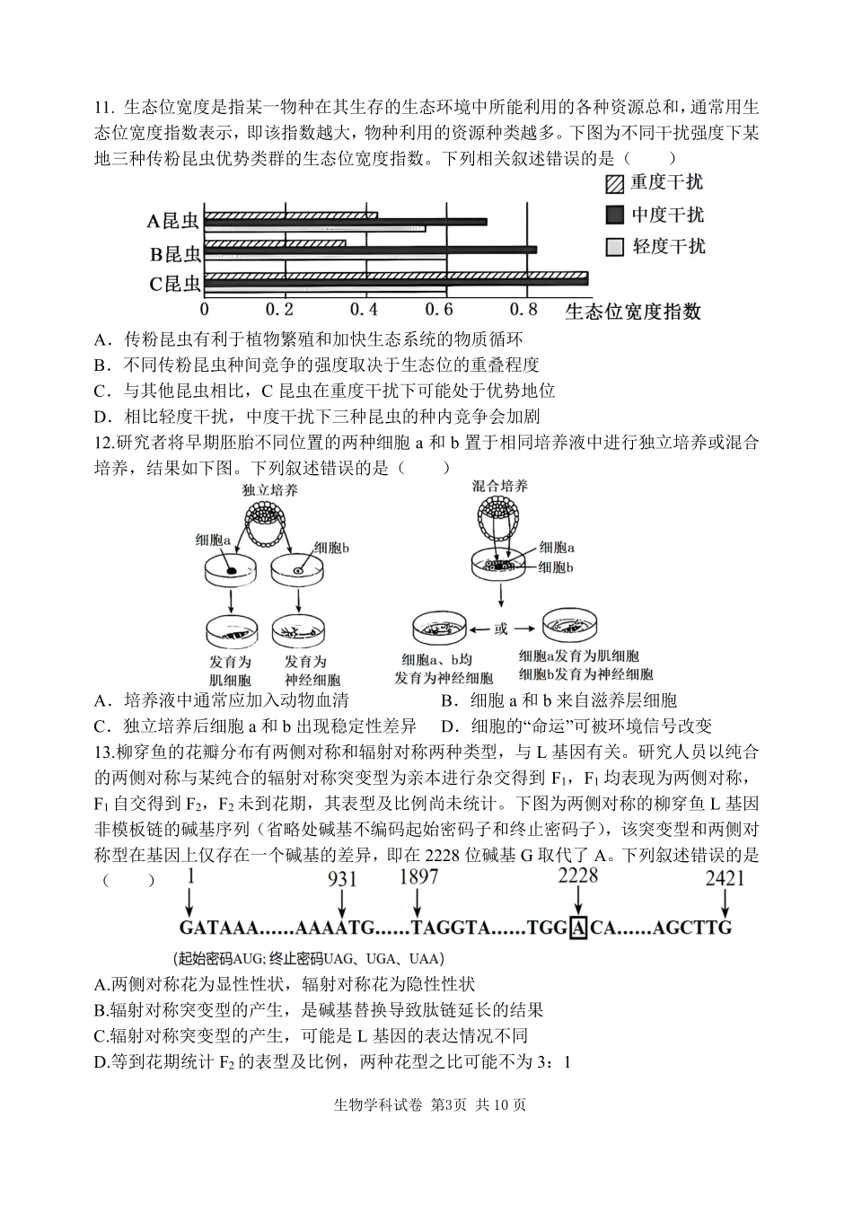 生物辽宁沈阳市东北育才学校2025-2026学年度下学期高三年级第九次模拟考试(育才九模)(5.21-5.22).pdf_第3页