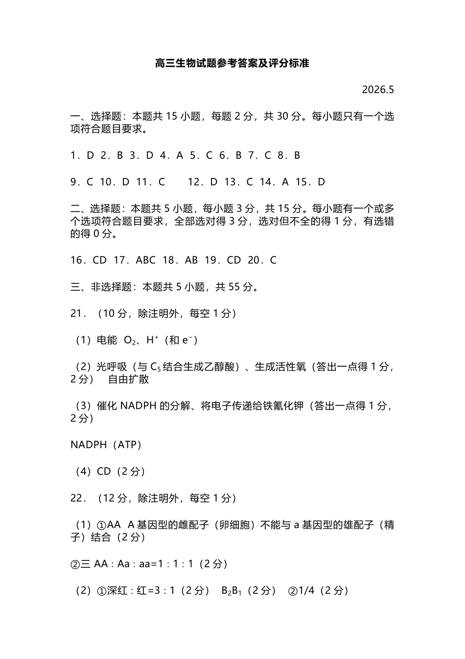 生物山东滨州市2026年高三年级二模考试(滨州高三二模)(5.7-5.9)(1).pdf_第1页