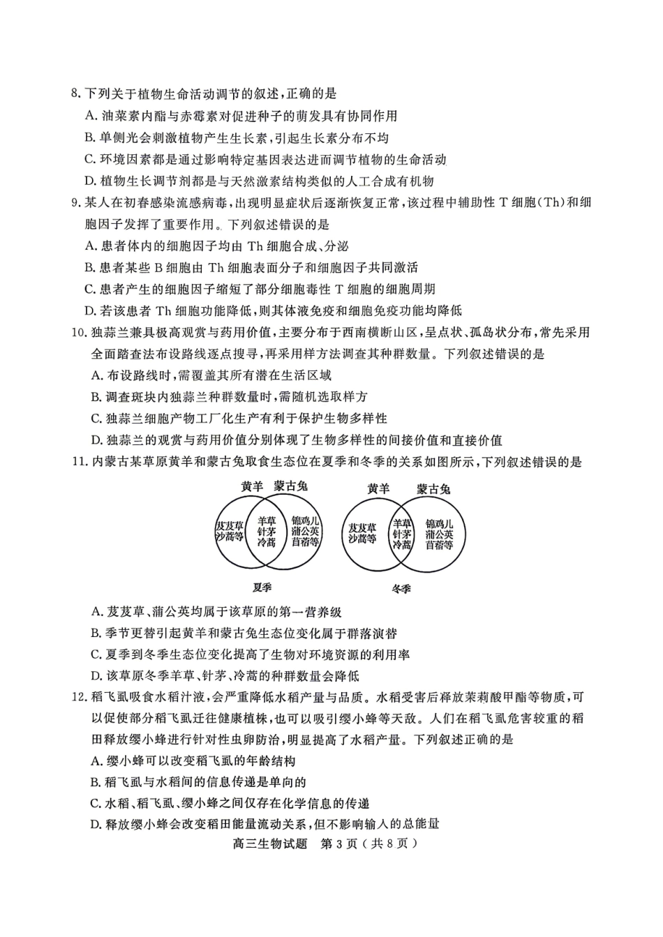生物山东济宁市全市高考模拟考试(济宁市高三三模)(5.19-5.22).pdf_第3页