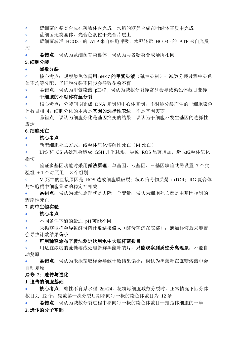 生物生物考点提纲江苏扬州市2026年高三年级高考第四次适应性考试(扬州高三四模)(5.20-5.22).docx_第2页