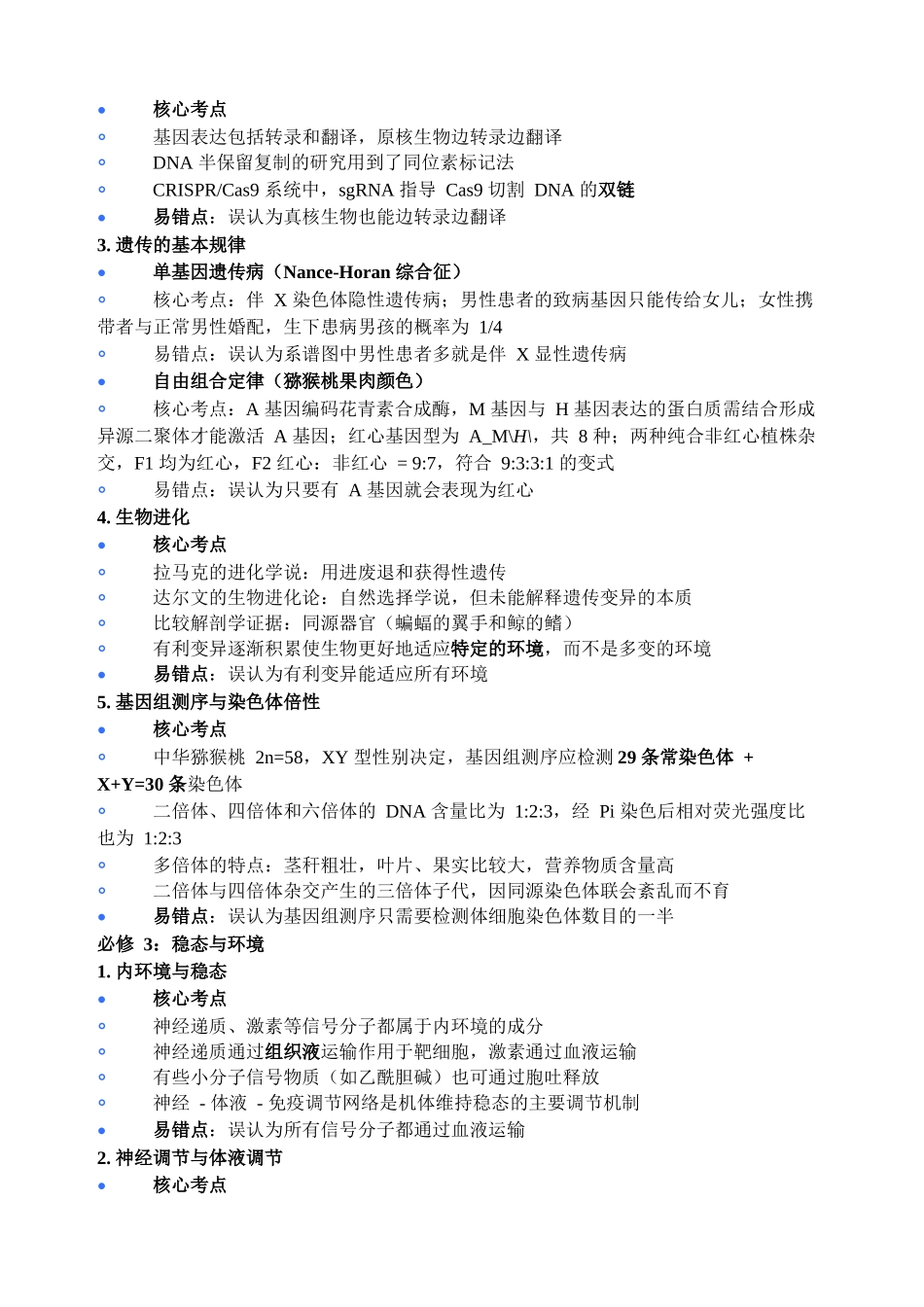 生物生物考点提纲江苏扬州市2026年高三年级高考第四次适应性考试(扬州高三四模)(5.20-5.22).docx_第3页