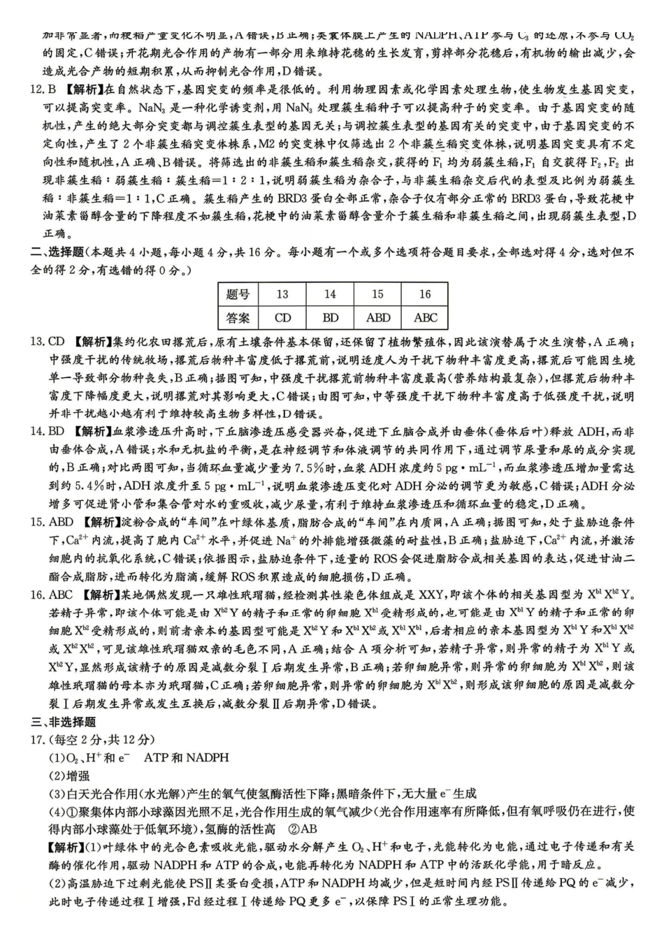 生物试题答案湖南炎德英才大联考2026届高三年级5月21日考前模拟考试()(5.21-5.22).pdf_第2页