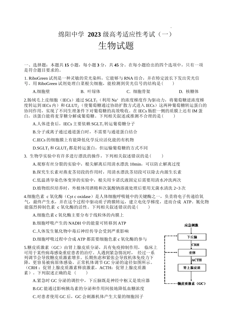 生物四川绵阳中学2023级(2026届)高三年级高考适应性考试(一)(绵阳中学一模)(5.22-5.23).docx_第1页