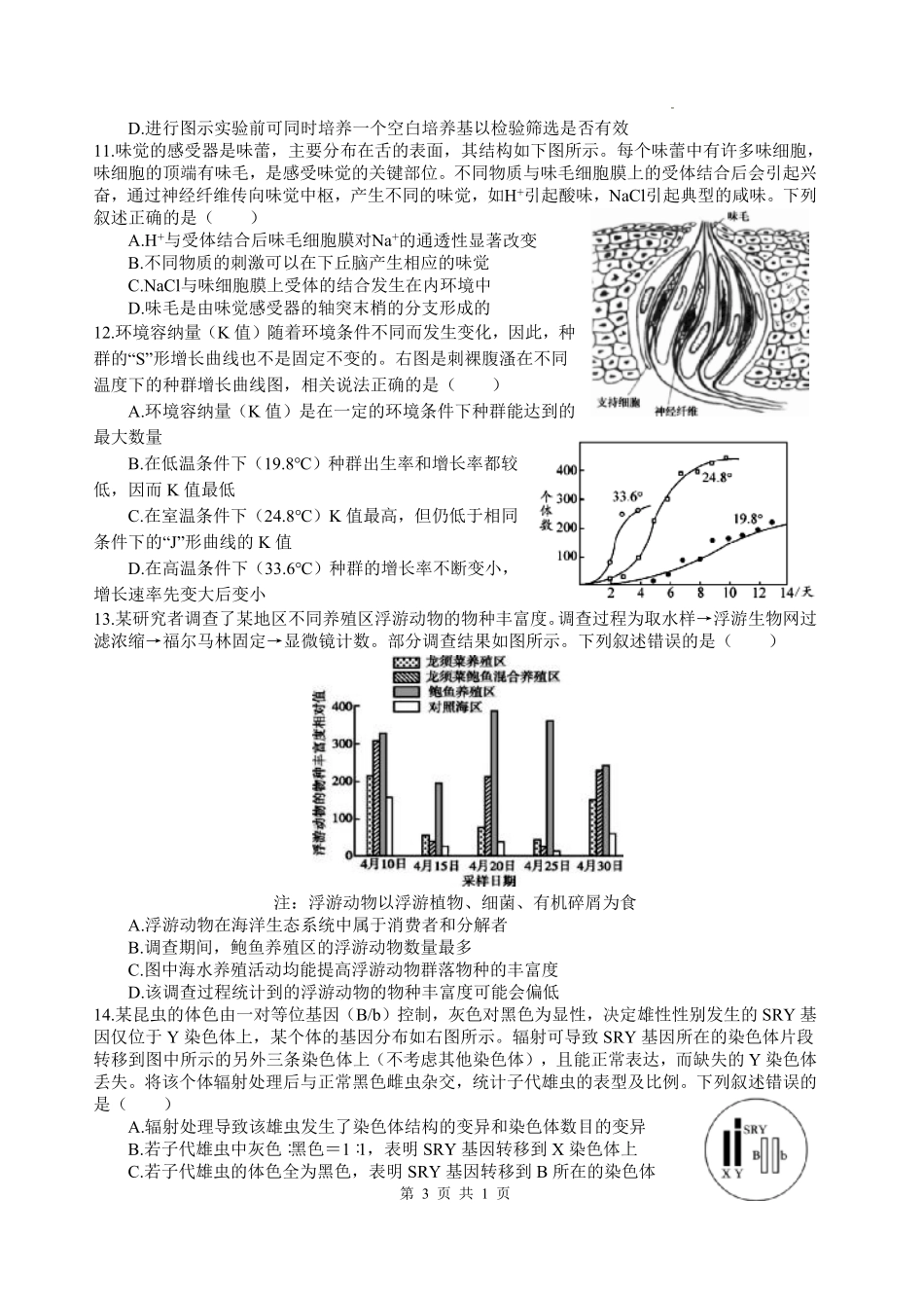 生物四川绵阳中学2023级(2026届)高三年级高考适应性考试（一）（绵阳中学一模）(5.22-5.23).pdf_第3页