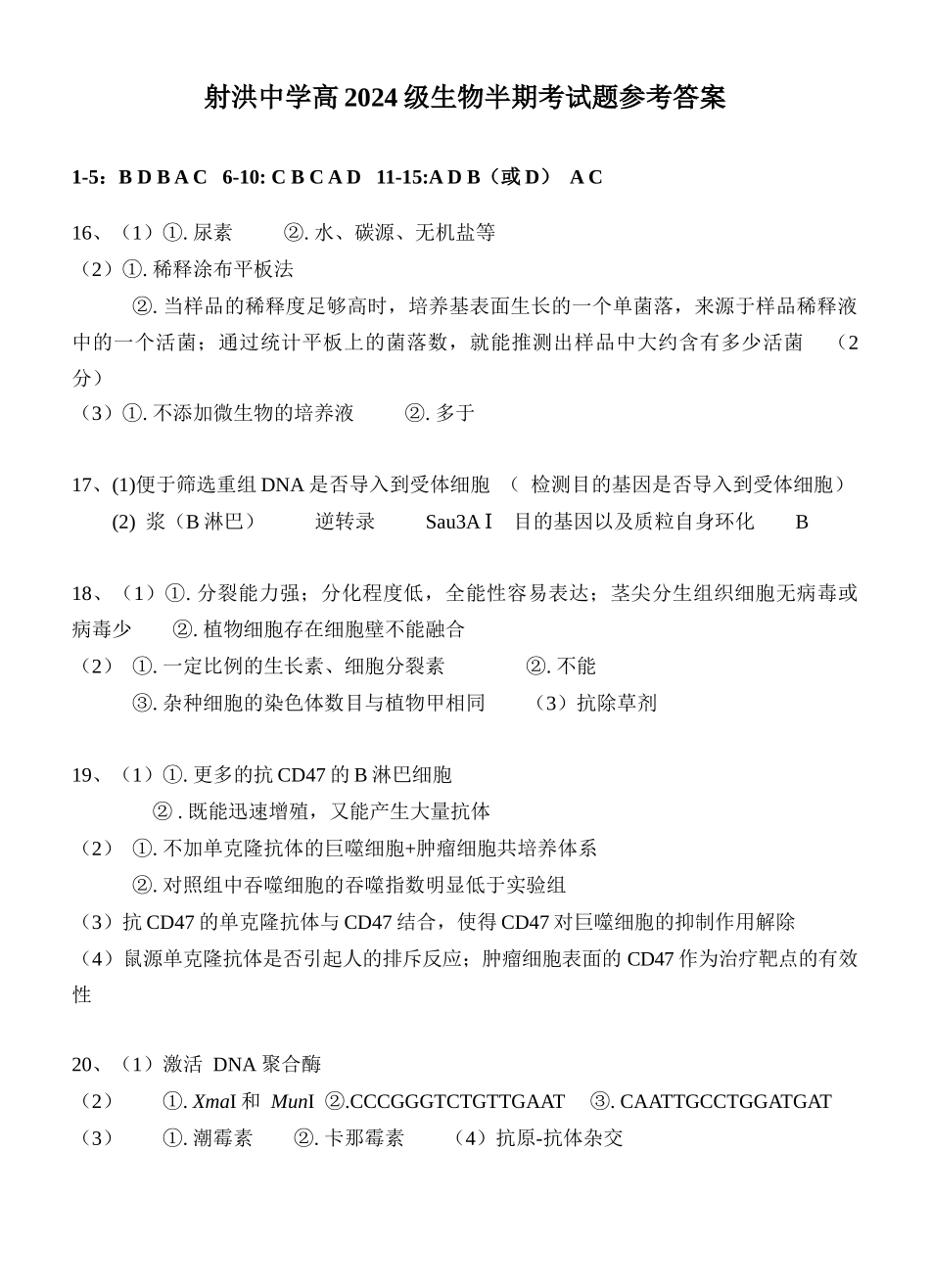 生物四川遂宁市射洪中学2025-2026学年高2024级(2027届)高二年级下期半期(期中)考试(5月中旬)(1).docx_第1页