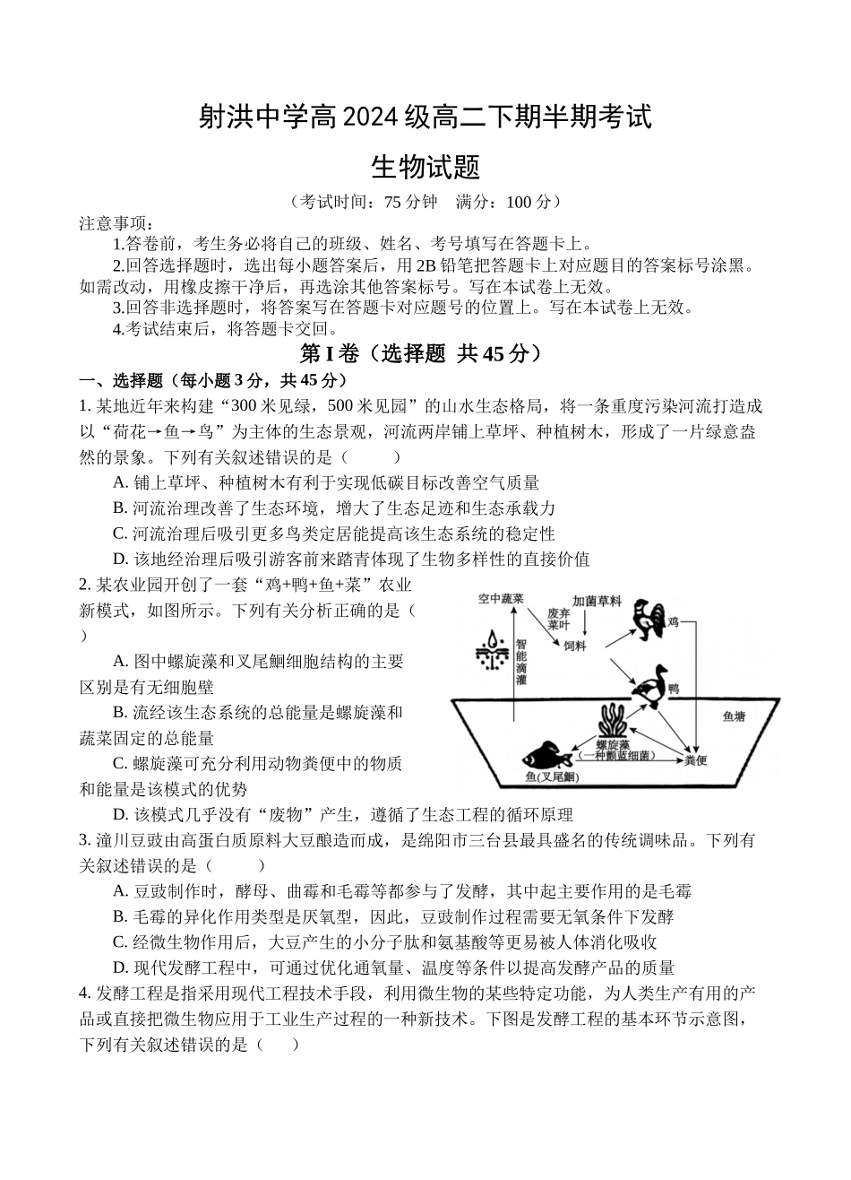 生物四川遂宁市射洪中学2025-2026学年高2024级(2027届)高二年级下期半期(期中)考试(5月中旬).docx_第1页