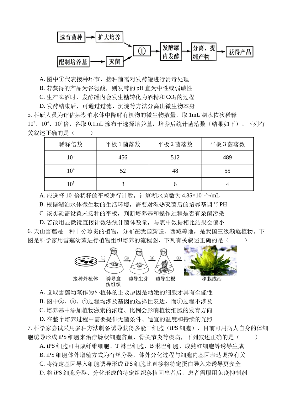 生物四川遂宁市射洪中学2025-2026学年高2024级(2027届)高二年级下期半期(期中)考试(5月中旬).docx_第2页