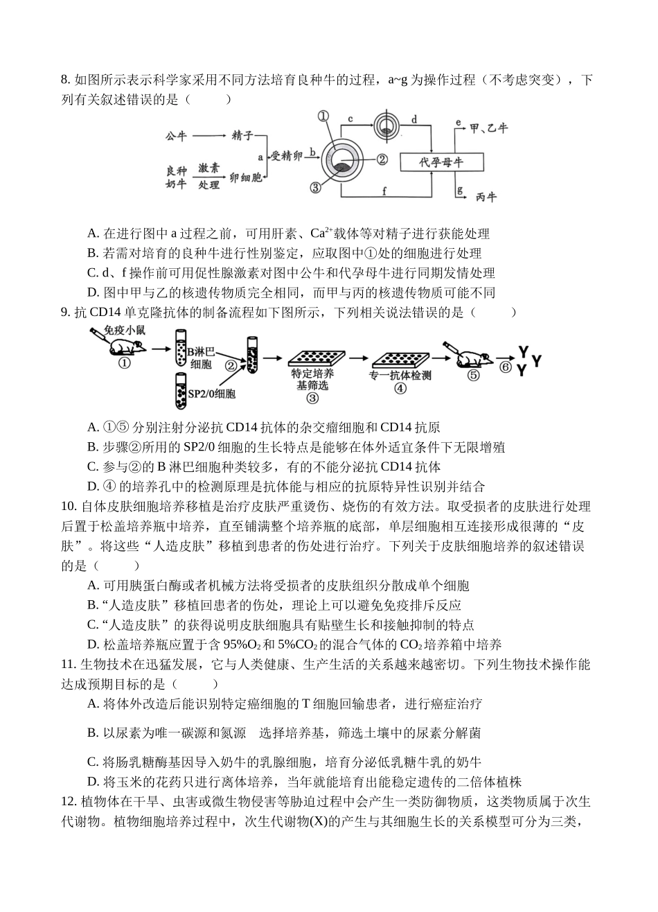 生物四川遂宁市射洪中学2025-2026学年高2024级(2027届)高二年级下期半期(期中)考试(5月中旬).docx_第3页